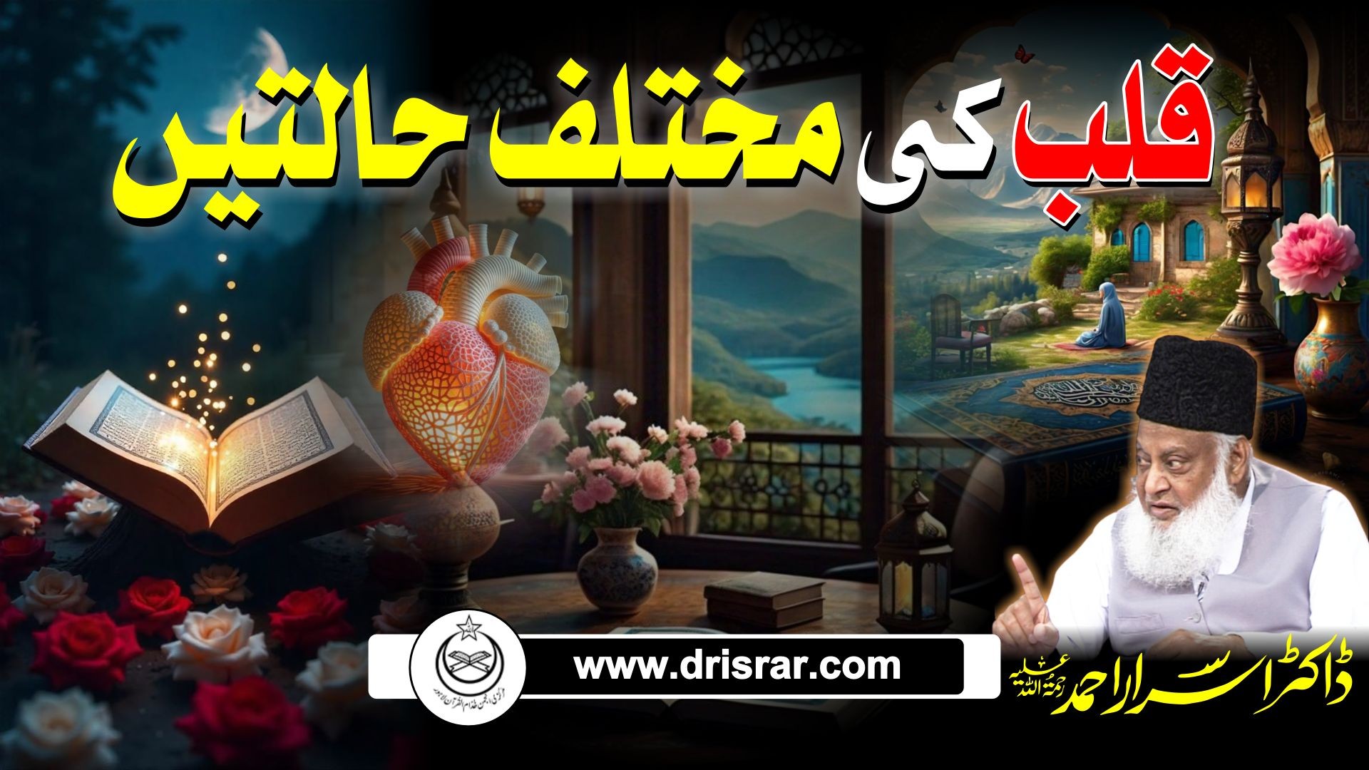 Qalb ki mukhtalif halatain - Dr Israr Ahmed