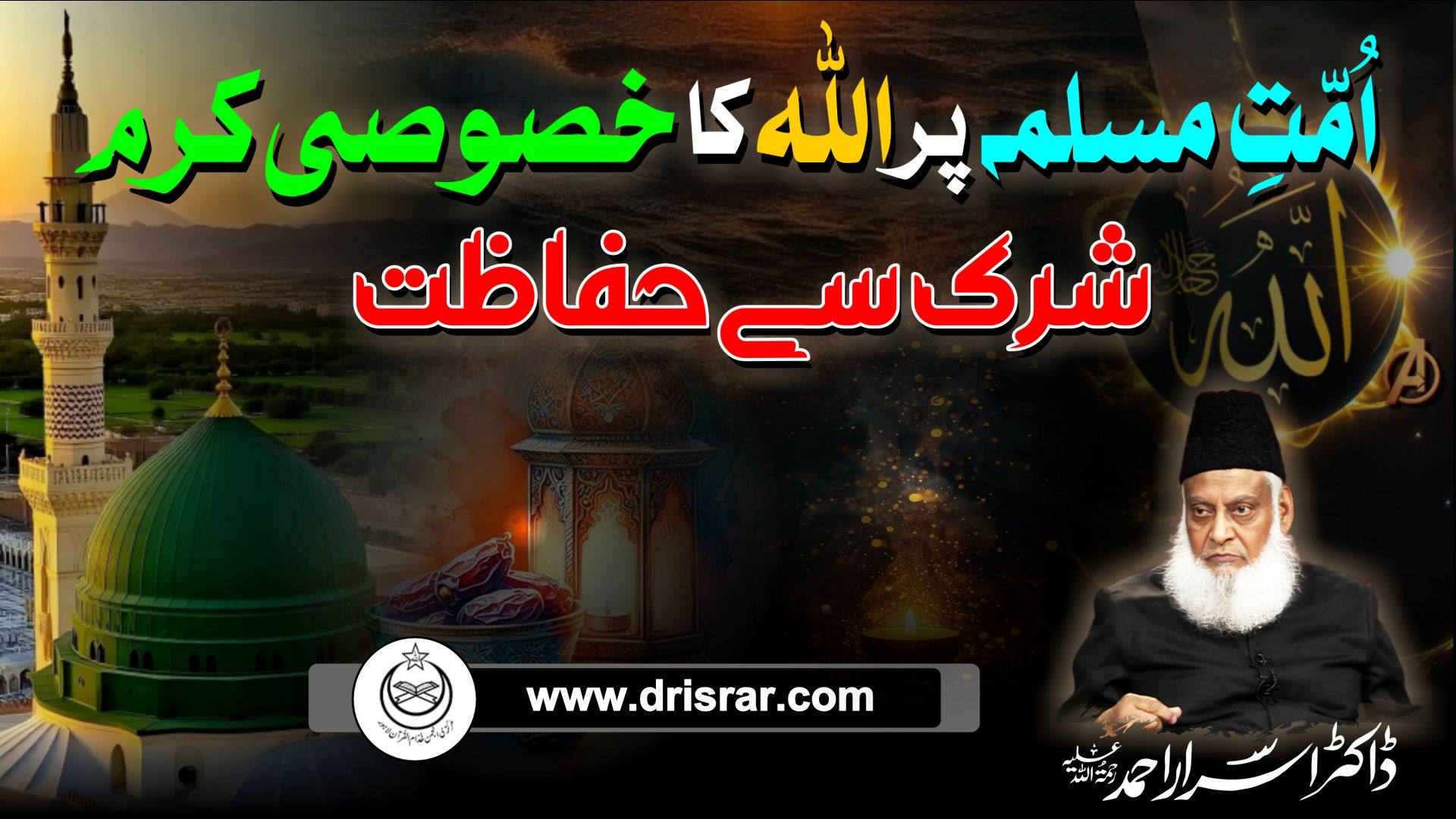 Ummat e Muslima par Allah ka khasosi karam shirk sae hifazar | Dr Israr Ahmed