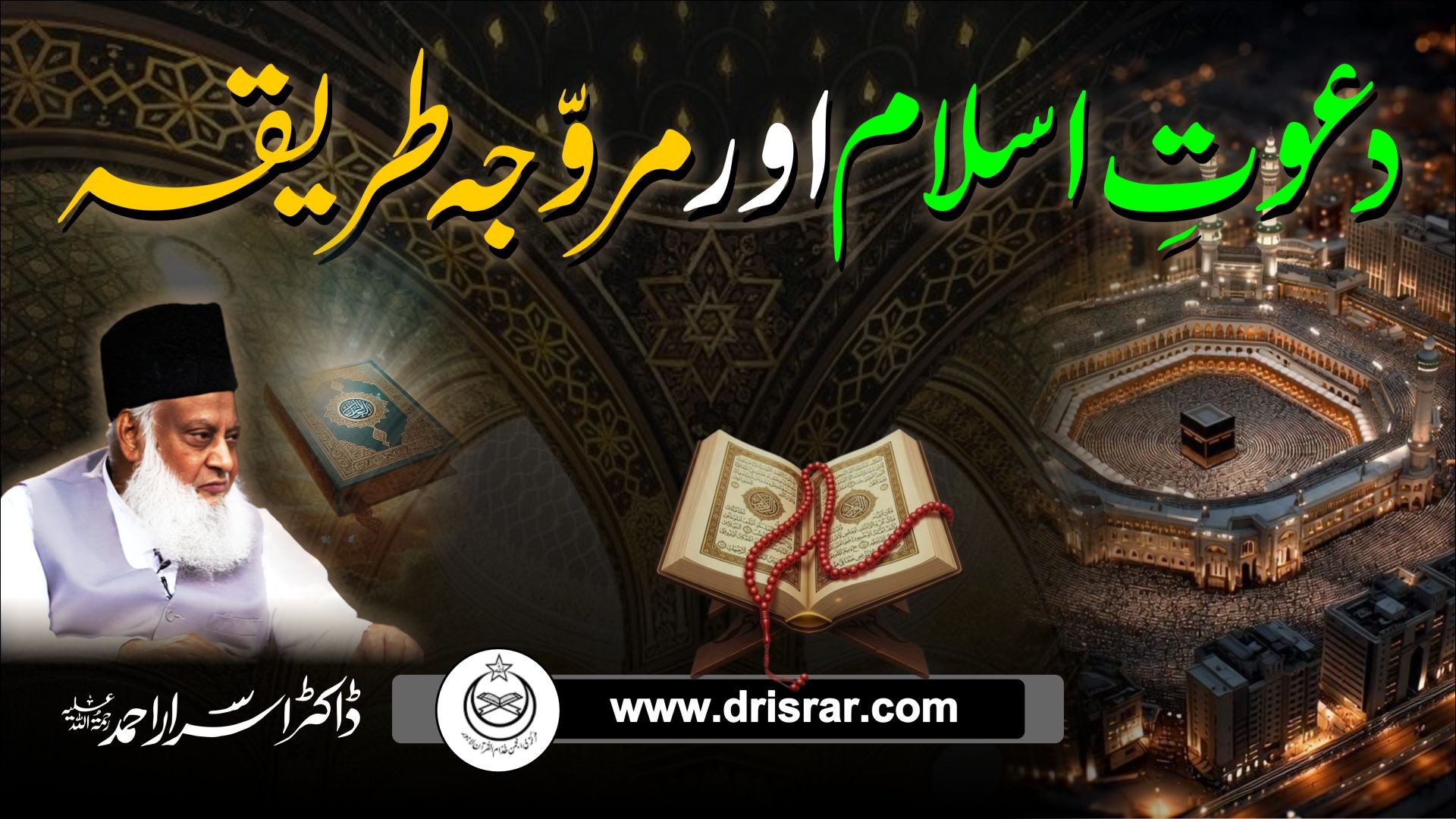 Early Strategies of Islamic Invitation | Dr Israr Ahmed