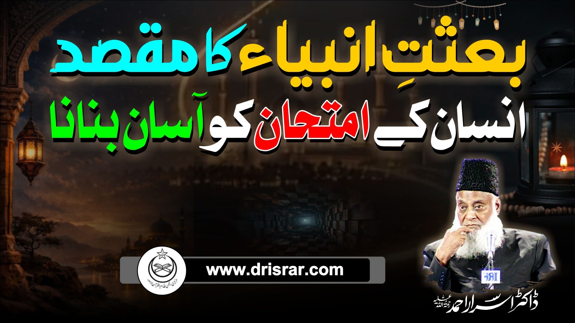 Imtihan-e-Hayat - The Test of Life - Motivational Bayan by Dr Israr Ahmad