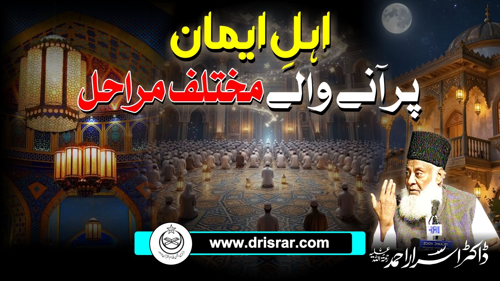 Ahle Iman par anae wale mukhtalif marahil - Dr Israr Ahmed