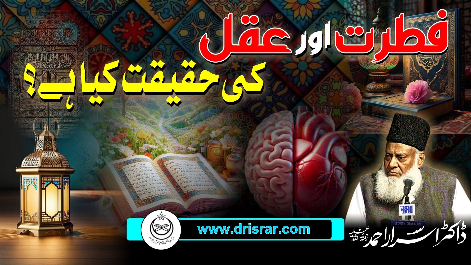Fitrat aur aqal ki haqeeqat - Dr Israr Ahmed