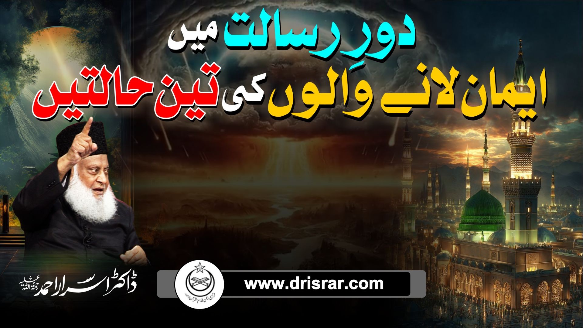 Dorae Risaalat (SAW) main imaan lanae walon ki teen halatain | Dr Israr Ahmed