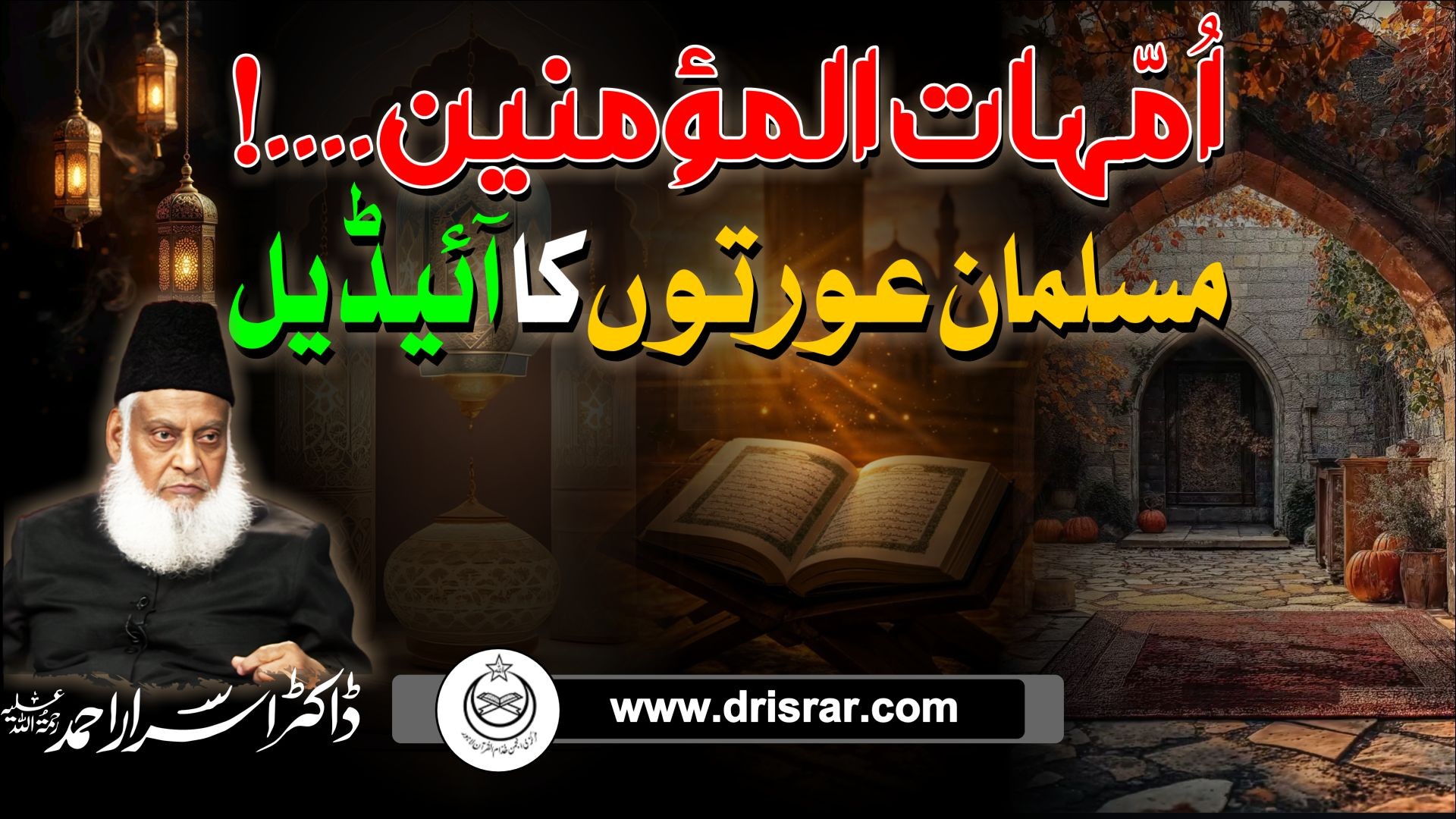 Umahat ul Momineen.. Musalman aurton ka ideal | Dr Israr Ahmed