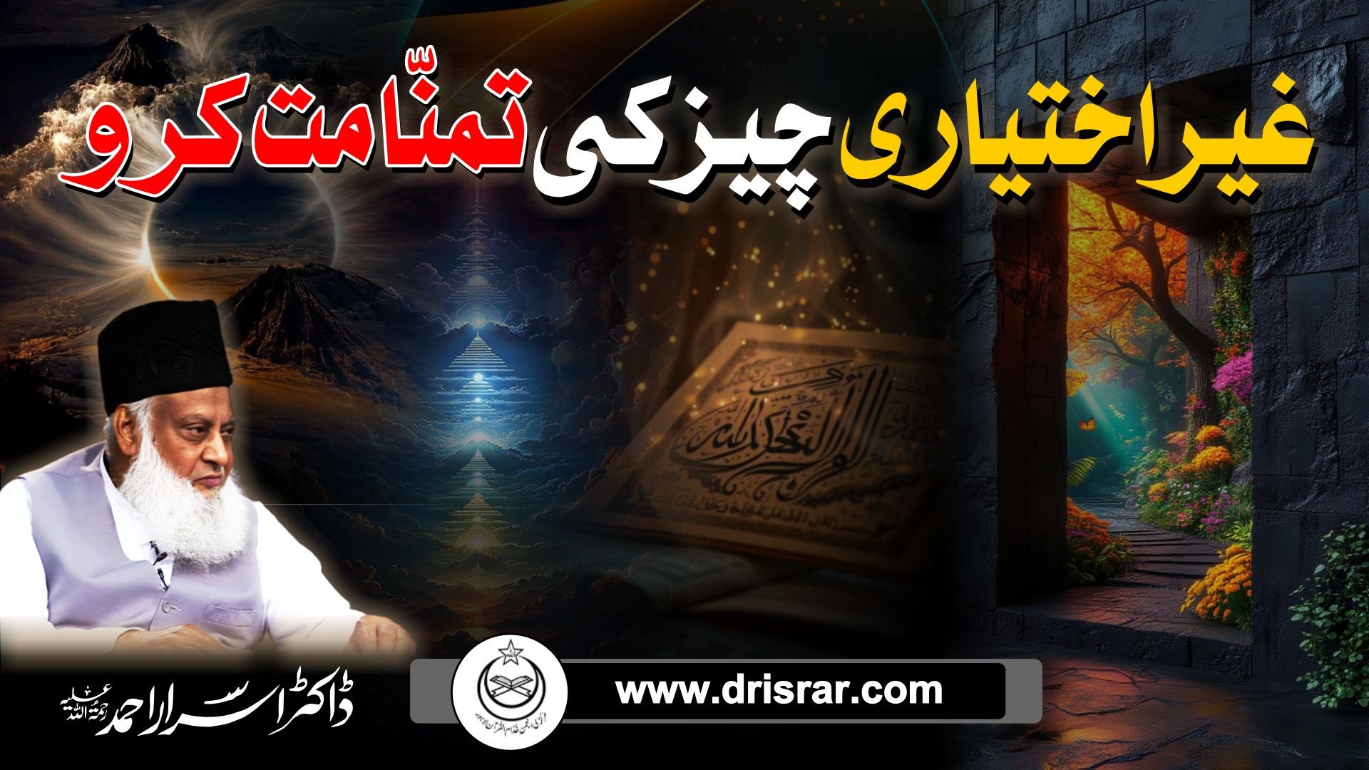 Ghair Ikhtiyari cheez ki tamana karo - Dr Israr Ahmed