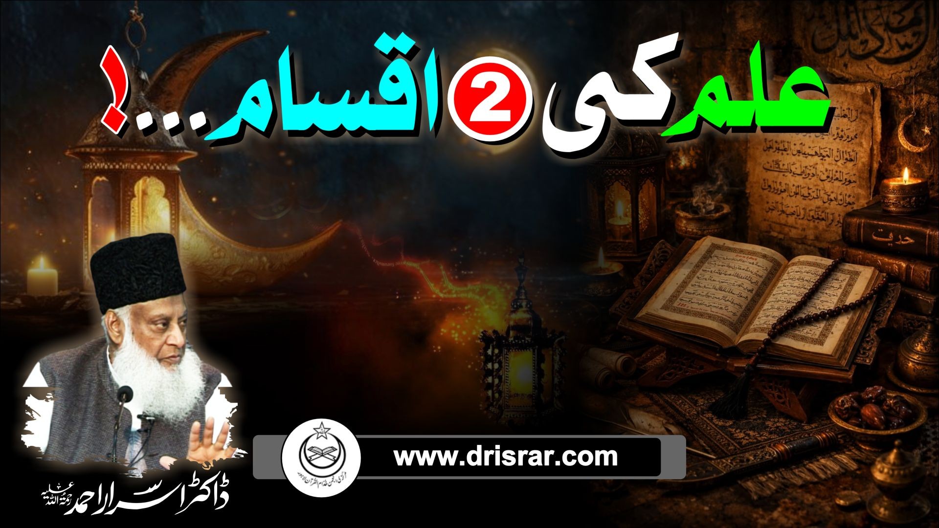 Ilm ki Do Shaakhain - Two Branches of Knowledge