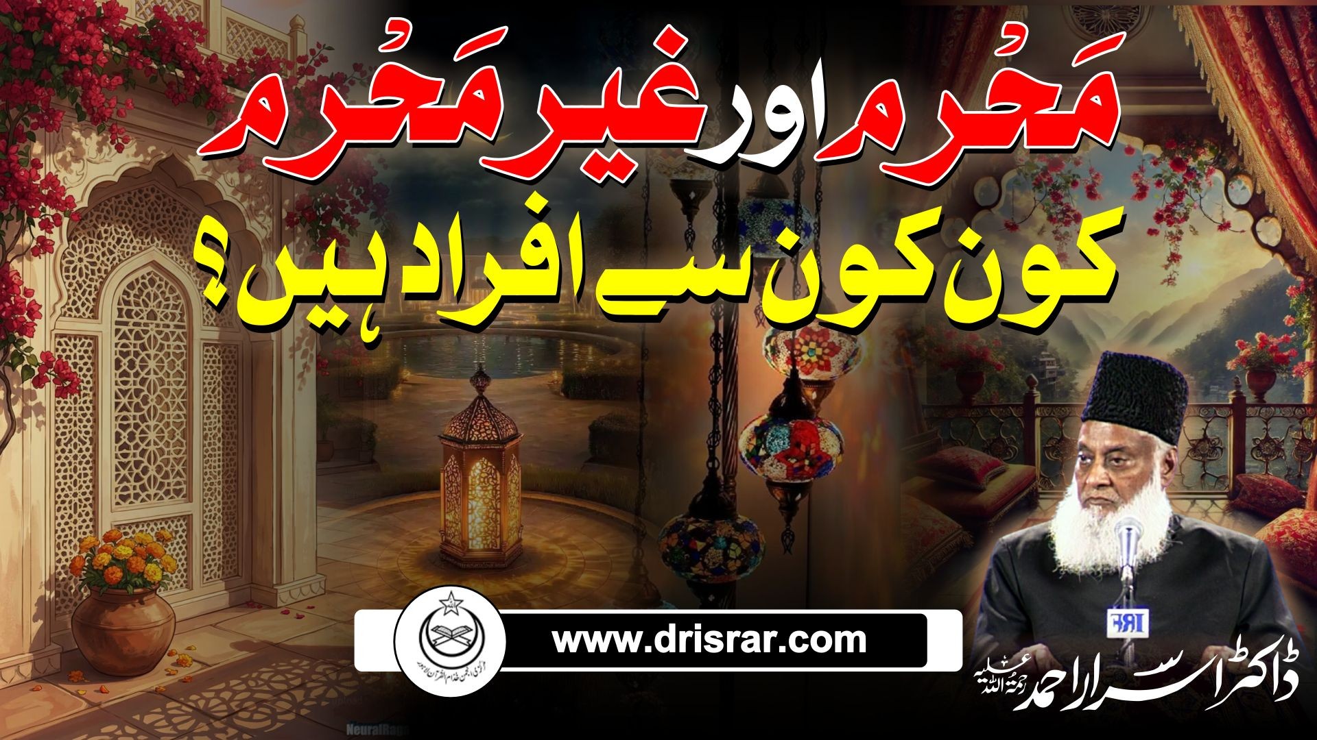 Mehram aur ghair mehrum kon kon sae afrad hain - Dr Israr Ahmed