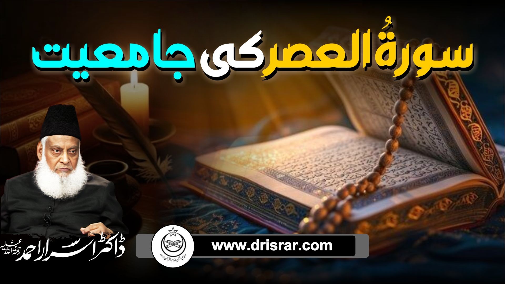 Surah Asr ki jamiat | Dr Israr Ahmed
