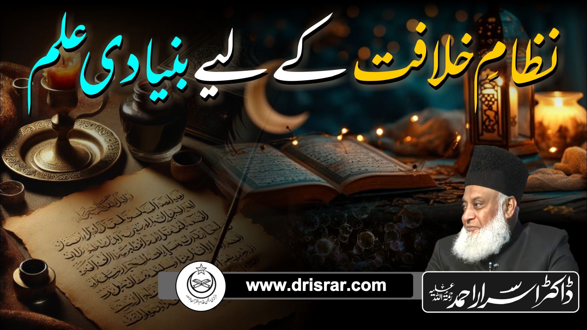 Nizaam e Khilafat kae liyae bunyadi ilm | Dr Israr Ahmed