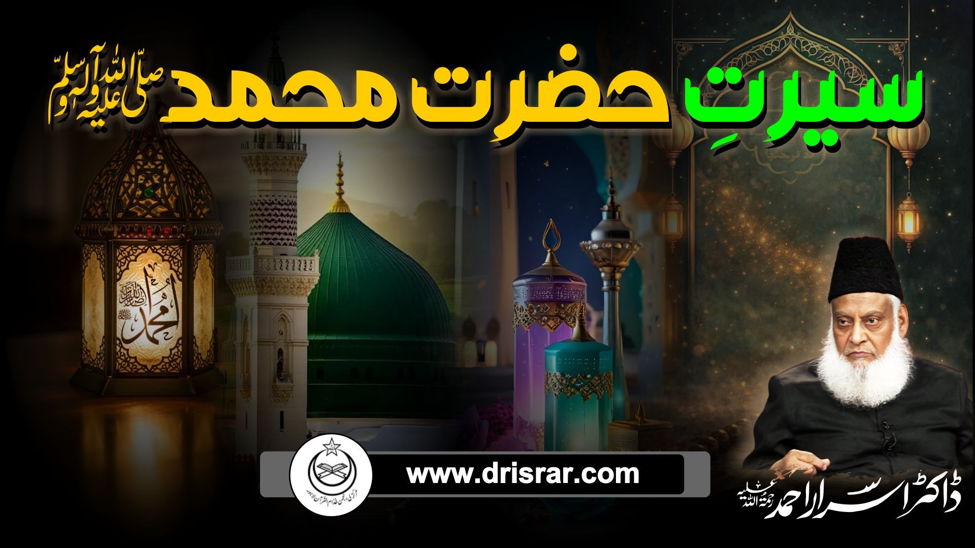 Seerat e Muhammadi SAW - Following the Prophet's Example - Motivational Bayan by Dr Israr Ahmad