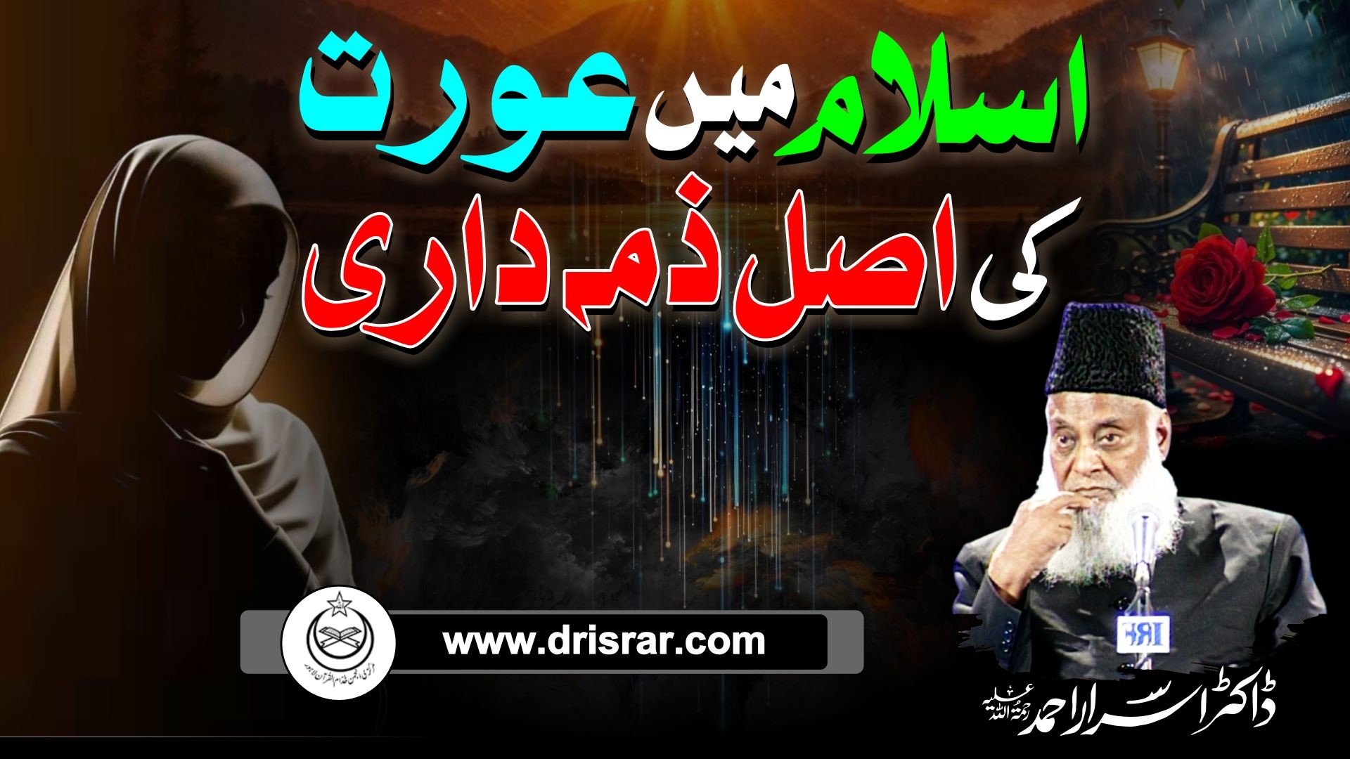Islam main aurat ki asal zimaedari - Dr Israr Ahmed