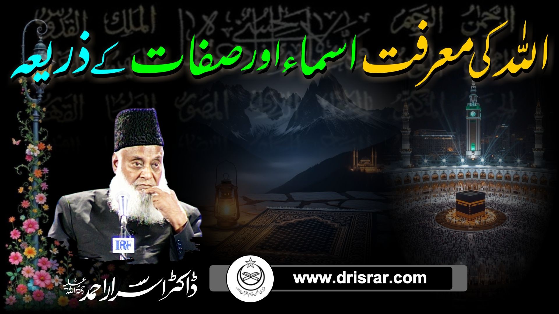 Allah ki maarifat asma aur sifaat kae zaria - Dr Israr Ahmed