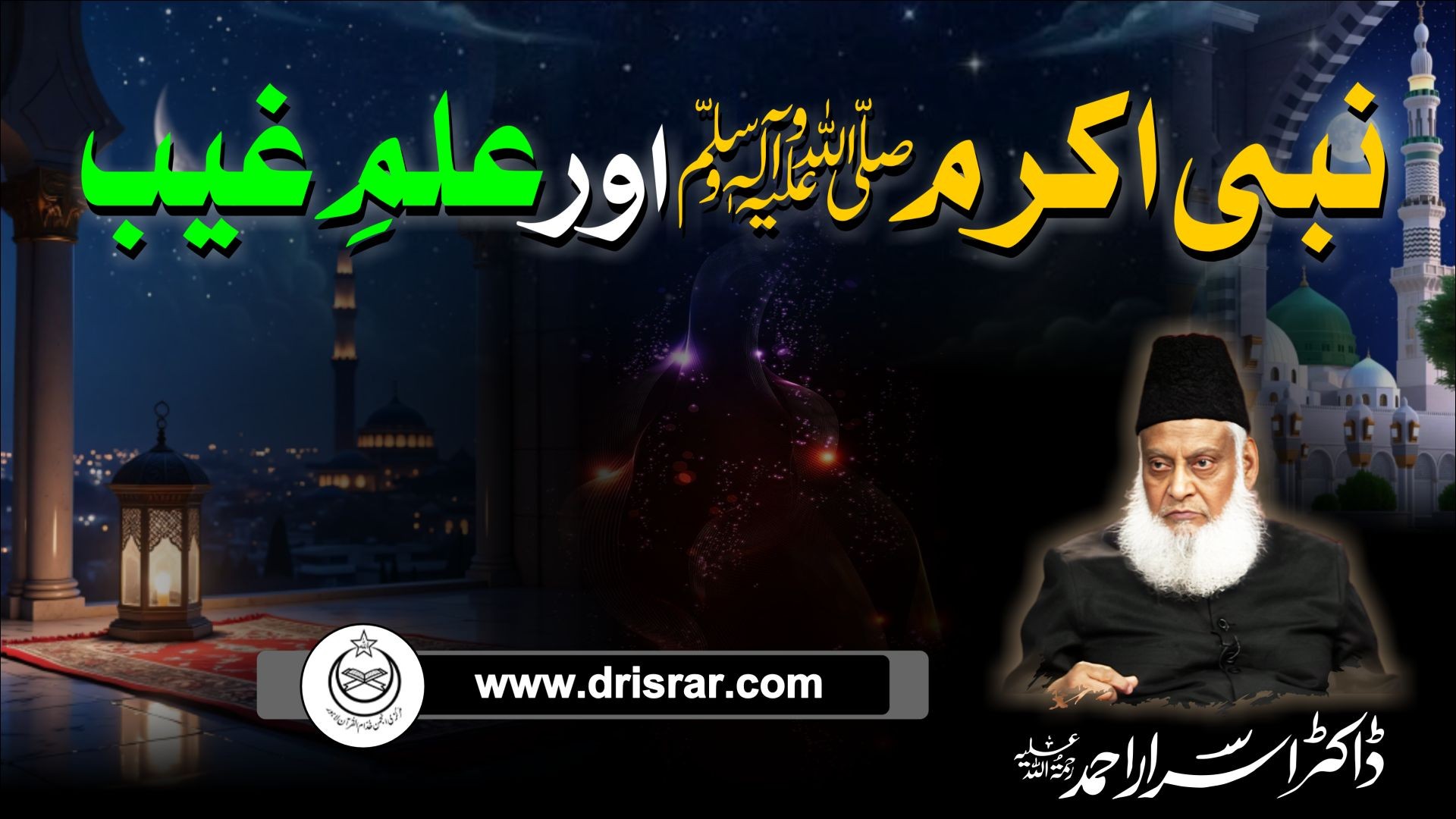 Ilm-e-Ghaib aur Nabi - Knowledge of the Unseen and the Prophet (SAW) by Dr Israr Ahmed