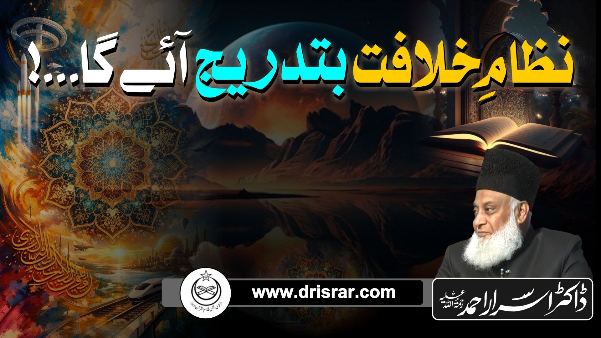 Khilafat Ki Hakikat - The Reality of the Caliphate - Dr Israr Ahmad