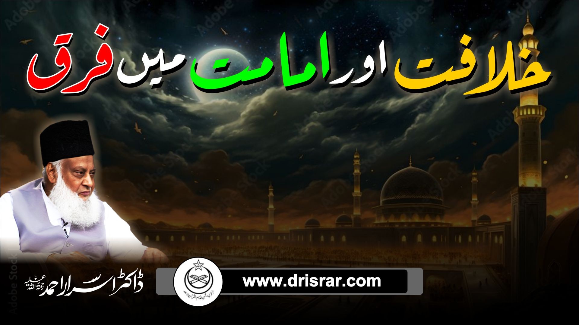 Khilafat aur Imamat ka Farq - Difference Between Caliphate and Imamate - Dr Israr Ahmad