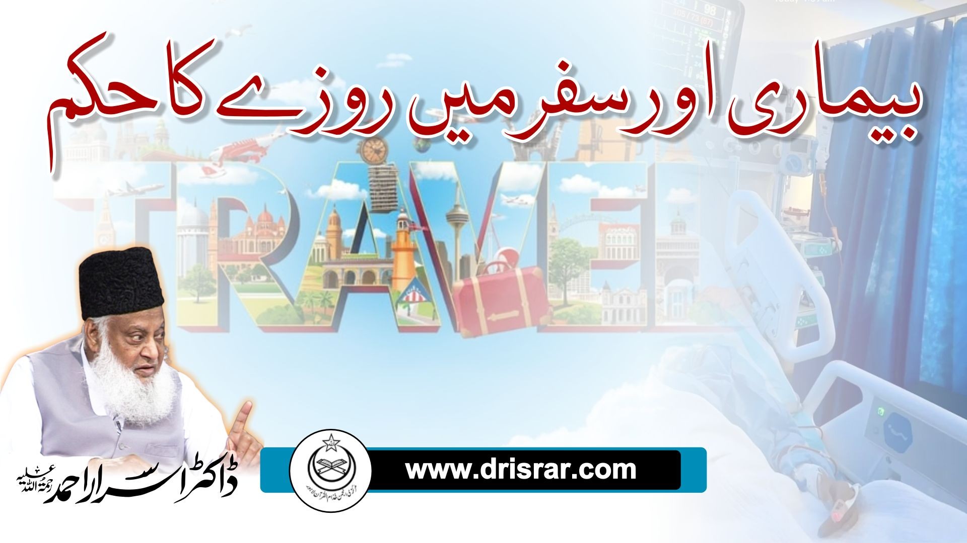 بیماری اور سفر میں روزے کا حکم | Bemari Aur Safar Mein Rozay Ka Hukum - Dr Israr Ahmed