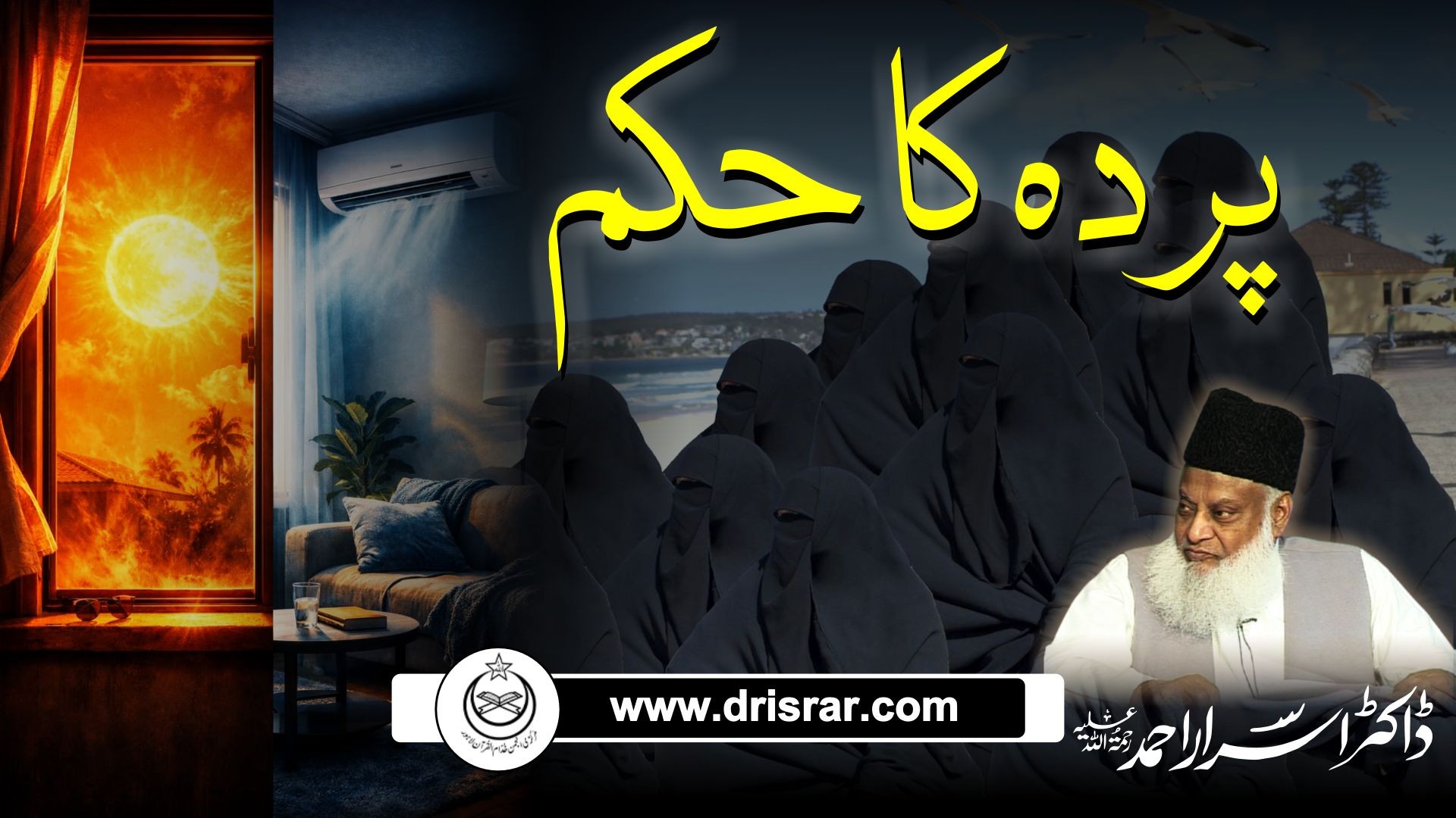 پردے کا حکم کیا ہے؟ | Parde Ka Hukum Kya Hai? Islami Pardah Aur Ahmiyat - Dr Israr Ahmed