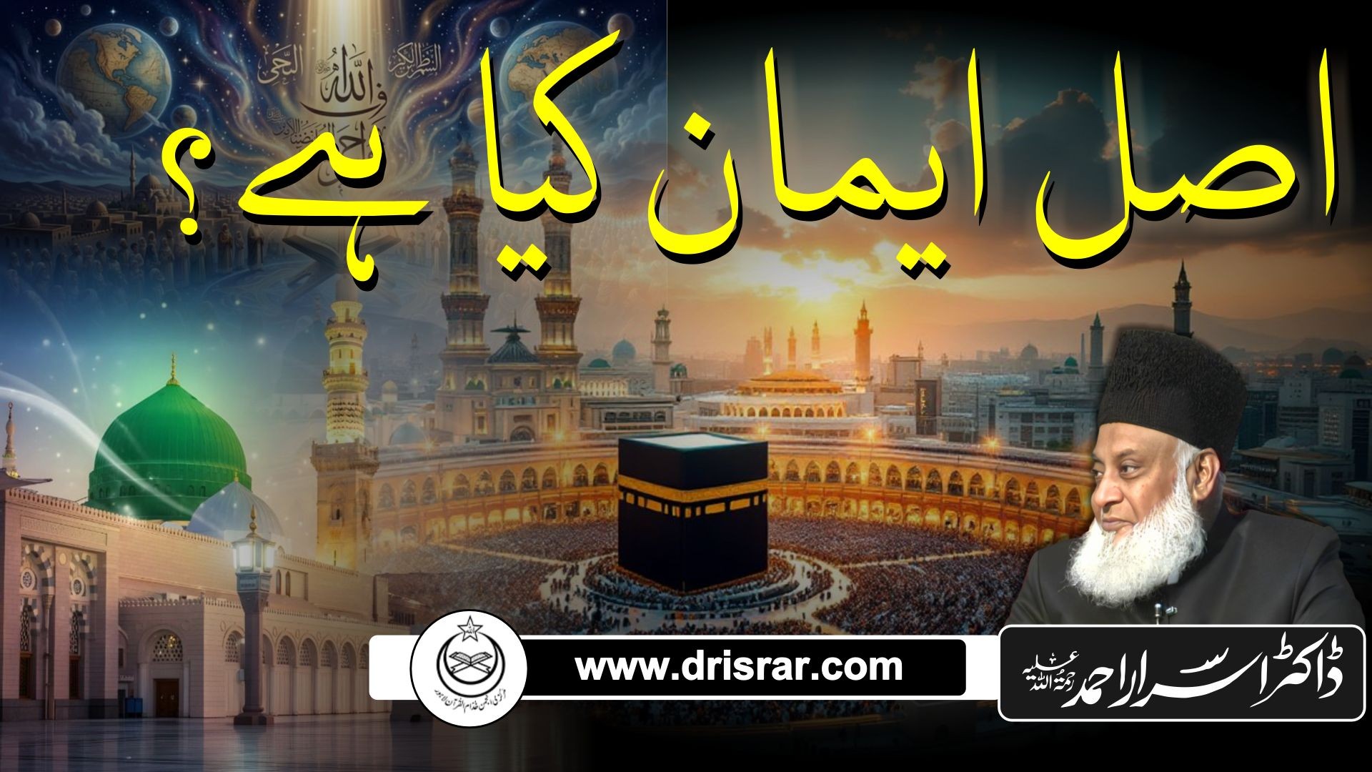 اصل ایمان کیا ہے؟ | Asal Imaan Kya Hai? Imaan Ki Haqeeqat Aur Nishaniyan - Dr Israr Ahmed