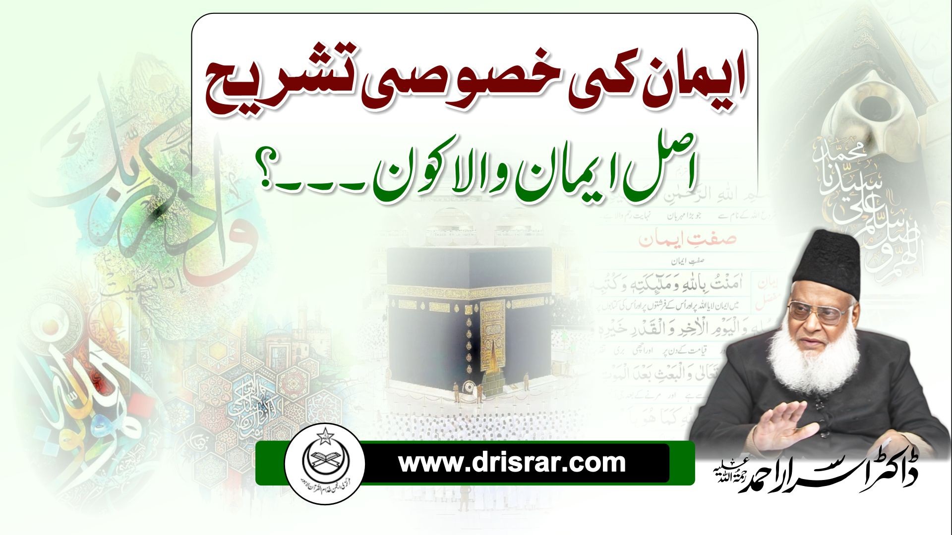 Imaan ki khasoosi tashreeh asal imaan wala kon - Dr Israr Ahmed