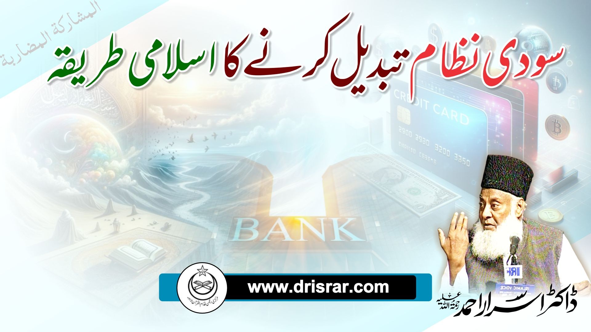 Sood Ko kaisay Khatam kia Jaye - Dr Israr Ahmad