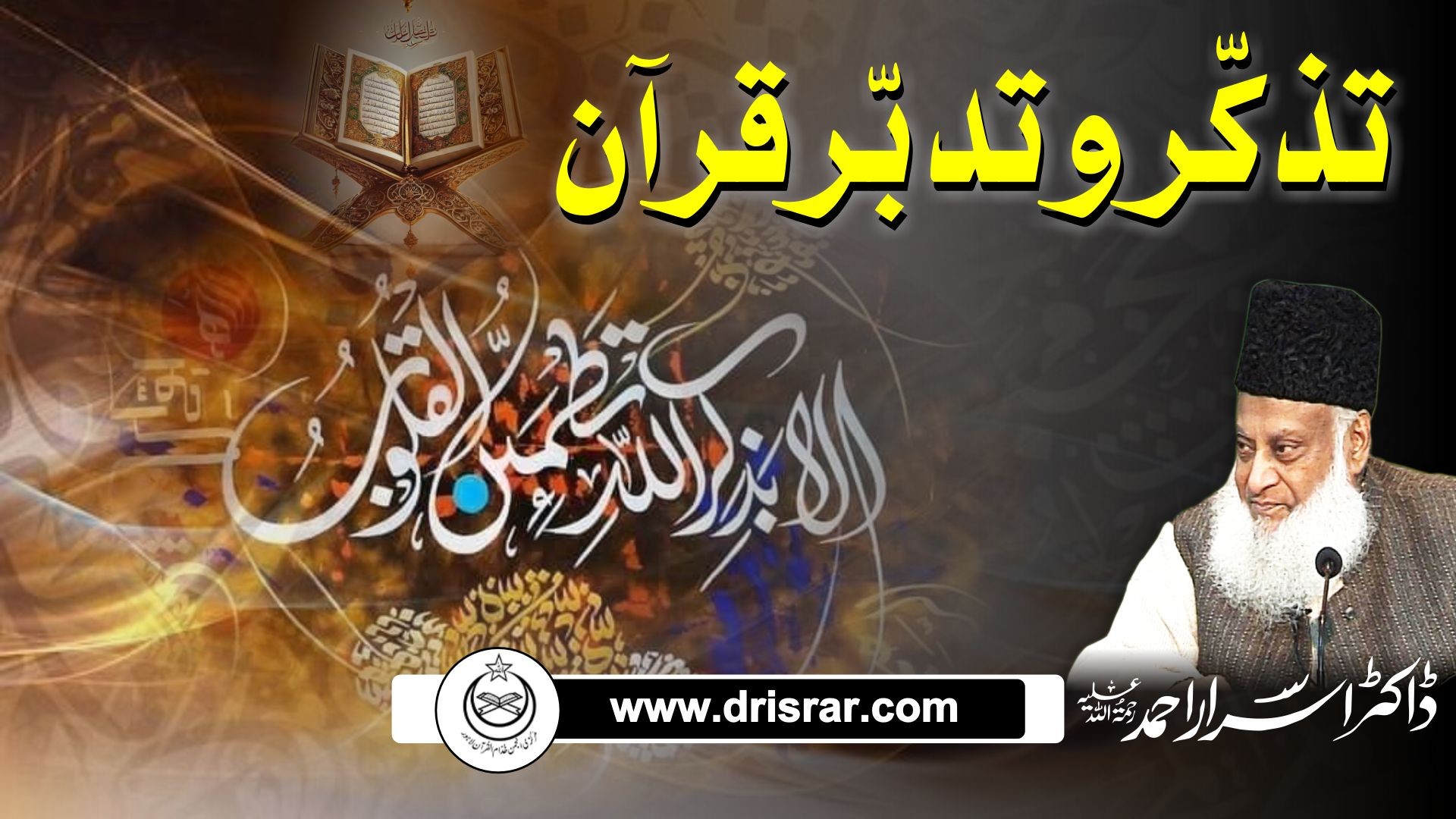 Tazkir o Tadabur e Quran - Dr Israr Ahmad