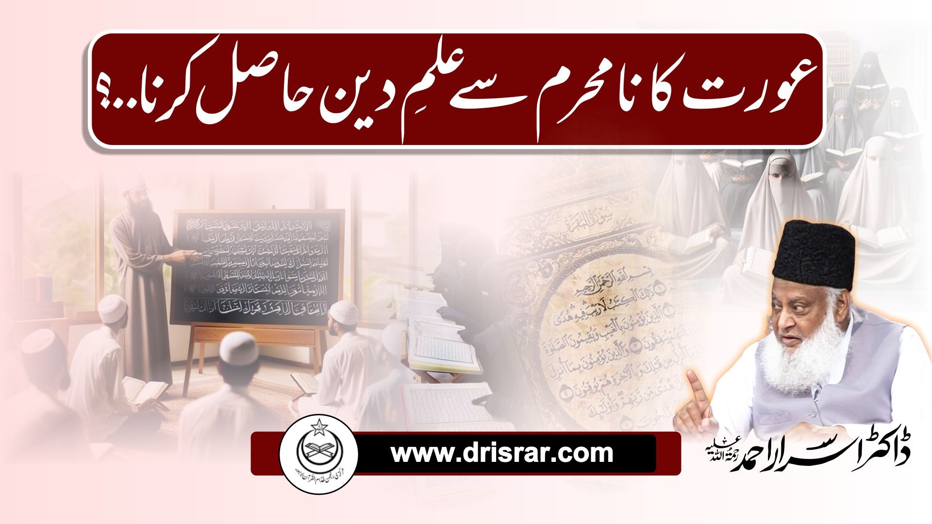 Aurat ka na mehram sae ilm deen hasil karna - Dr Israr Ahmed