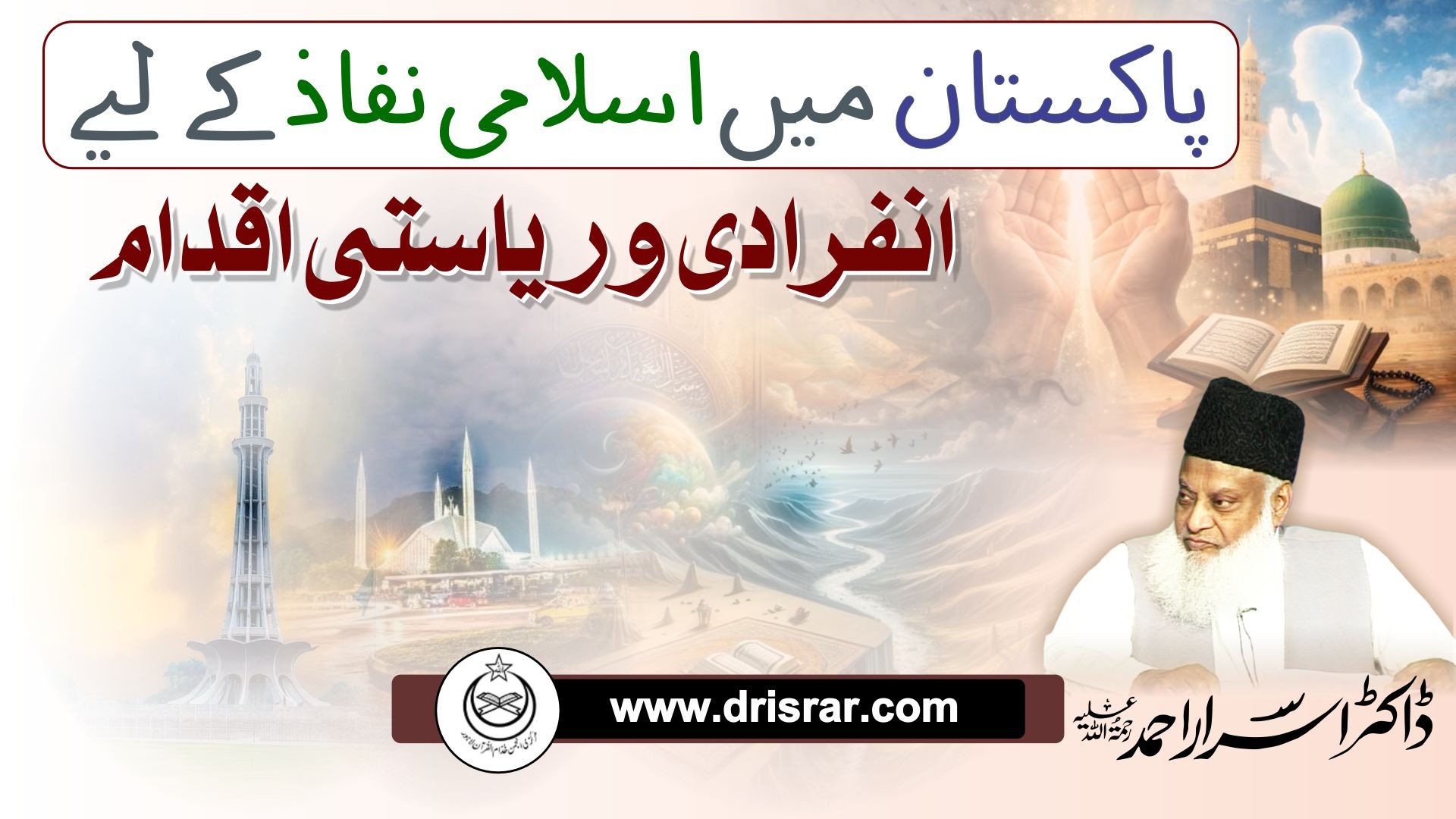 Pakistsn main Islami nifaz kae liyae infiradi aur siyasi iqdaam - Dr Israr Ahmed