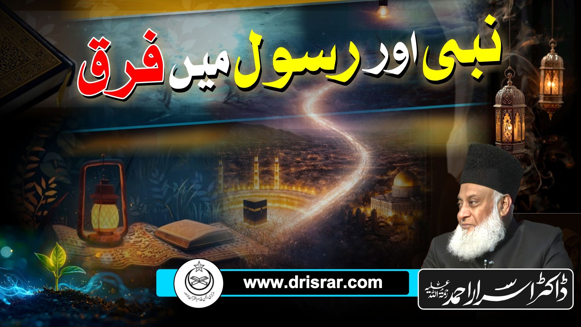 Nabi aur Rasool main farq - Dr Israr Ahmed