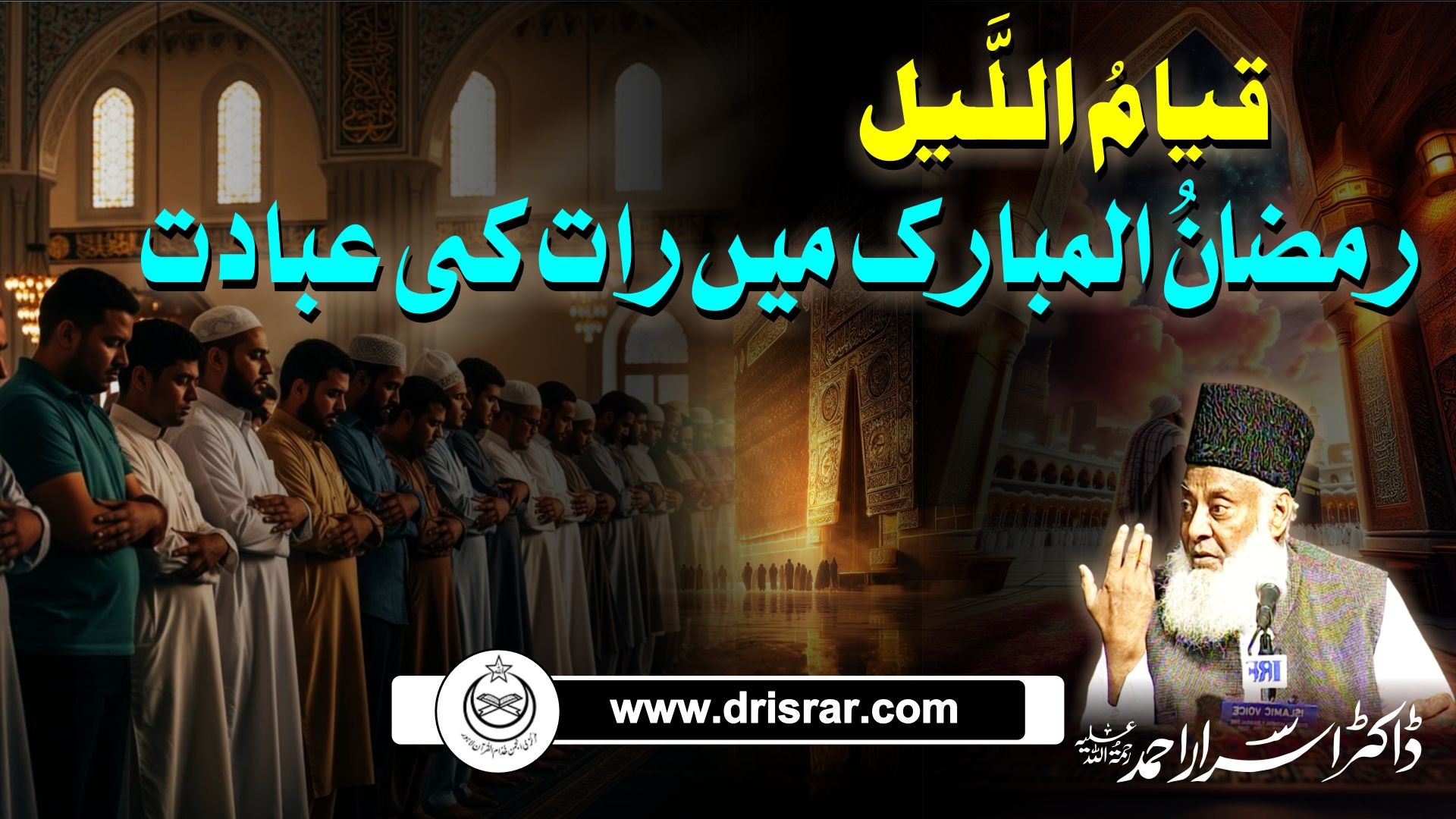 Qiyam ul Lail - Ramazan Mein Raat Ki Ibadat - Dr Israr Ahmad