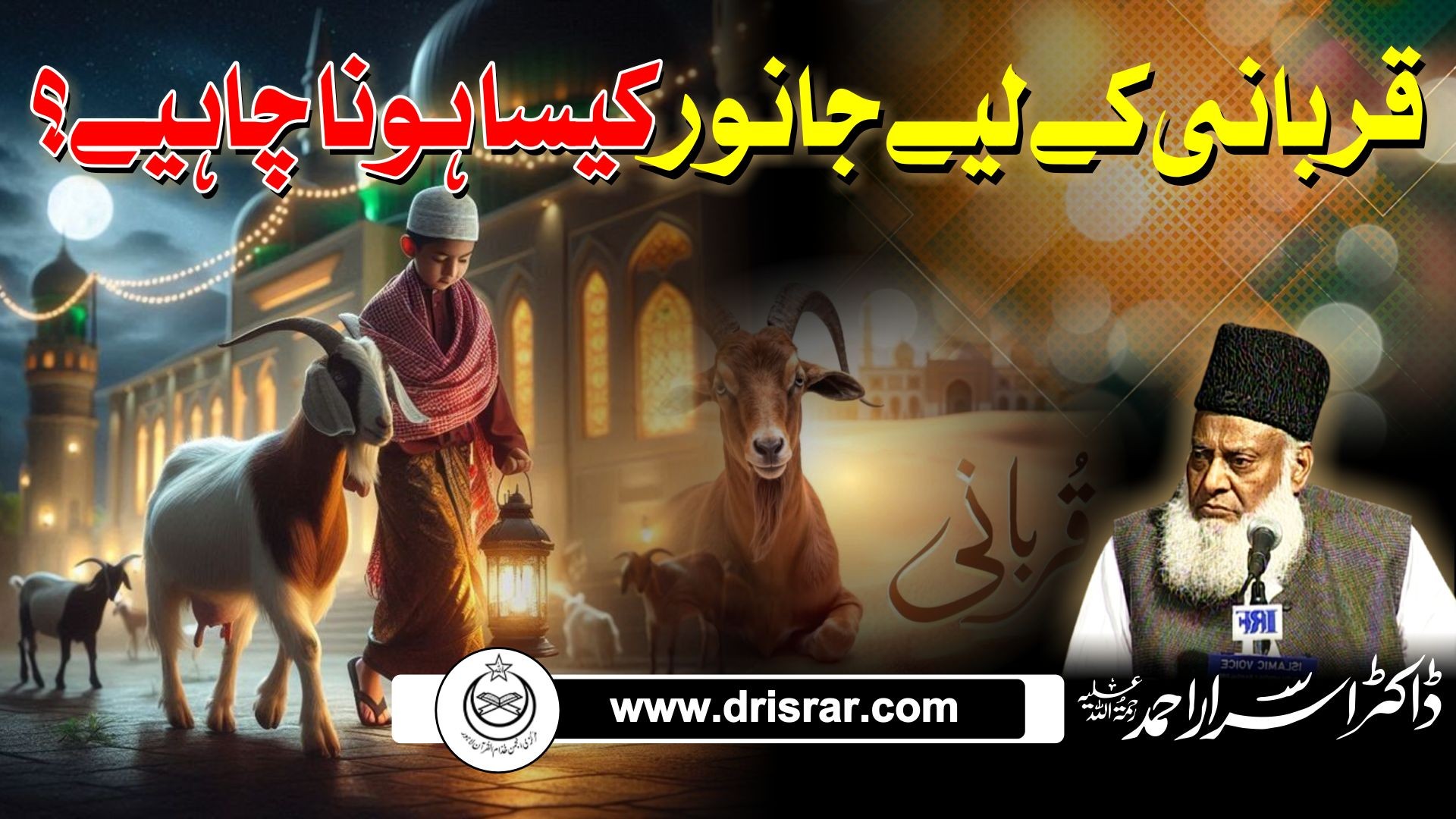 Qurbani kae liyae janwar kesa hona chahiyae - Dr Israr Ahmed
