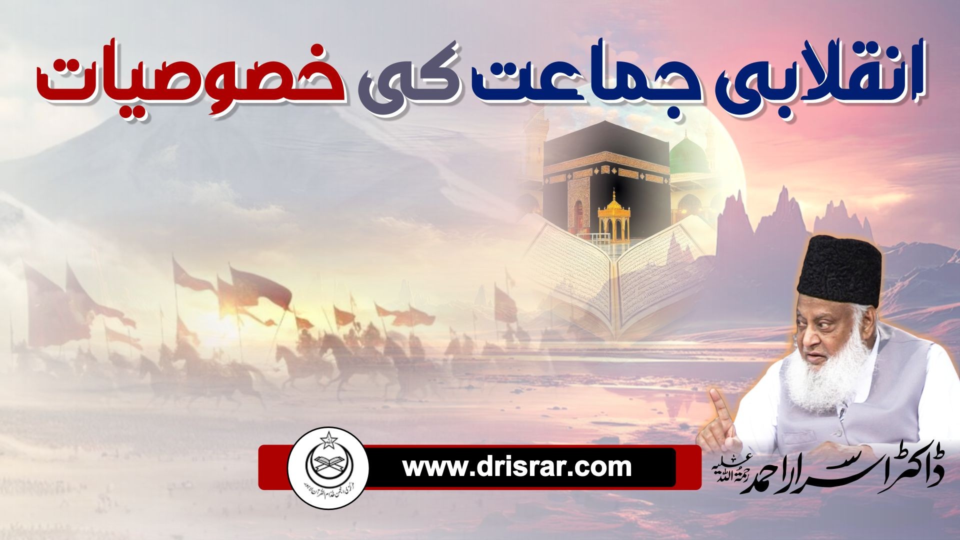 Inqilabi vs. Intekhabi Jamat - Dr. Israr Ahmad