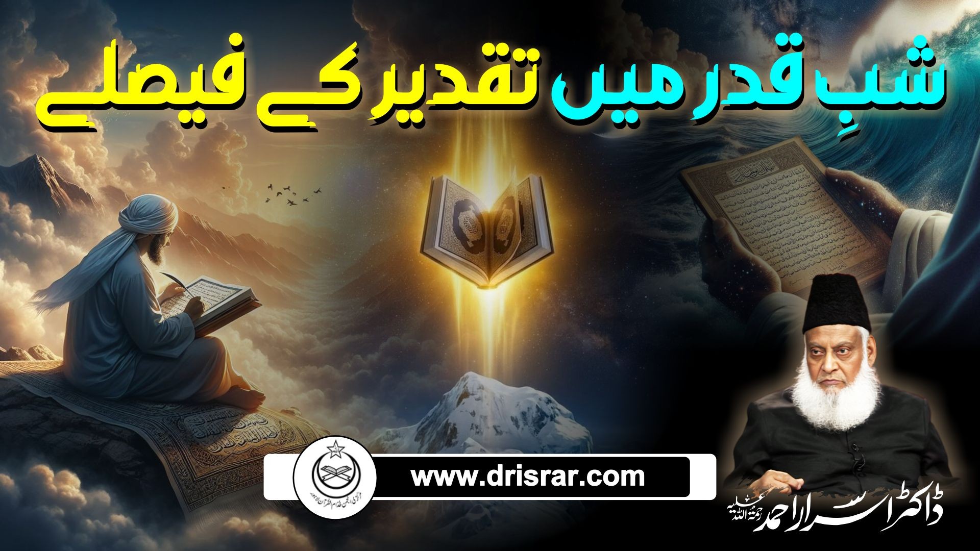 Shab e Qadar main taqreer kae faislae - Dr Israr Ahmed