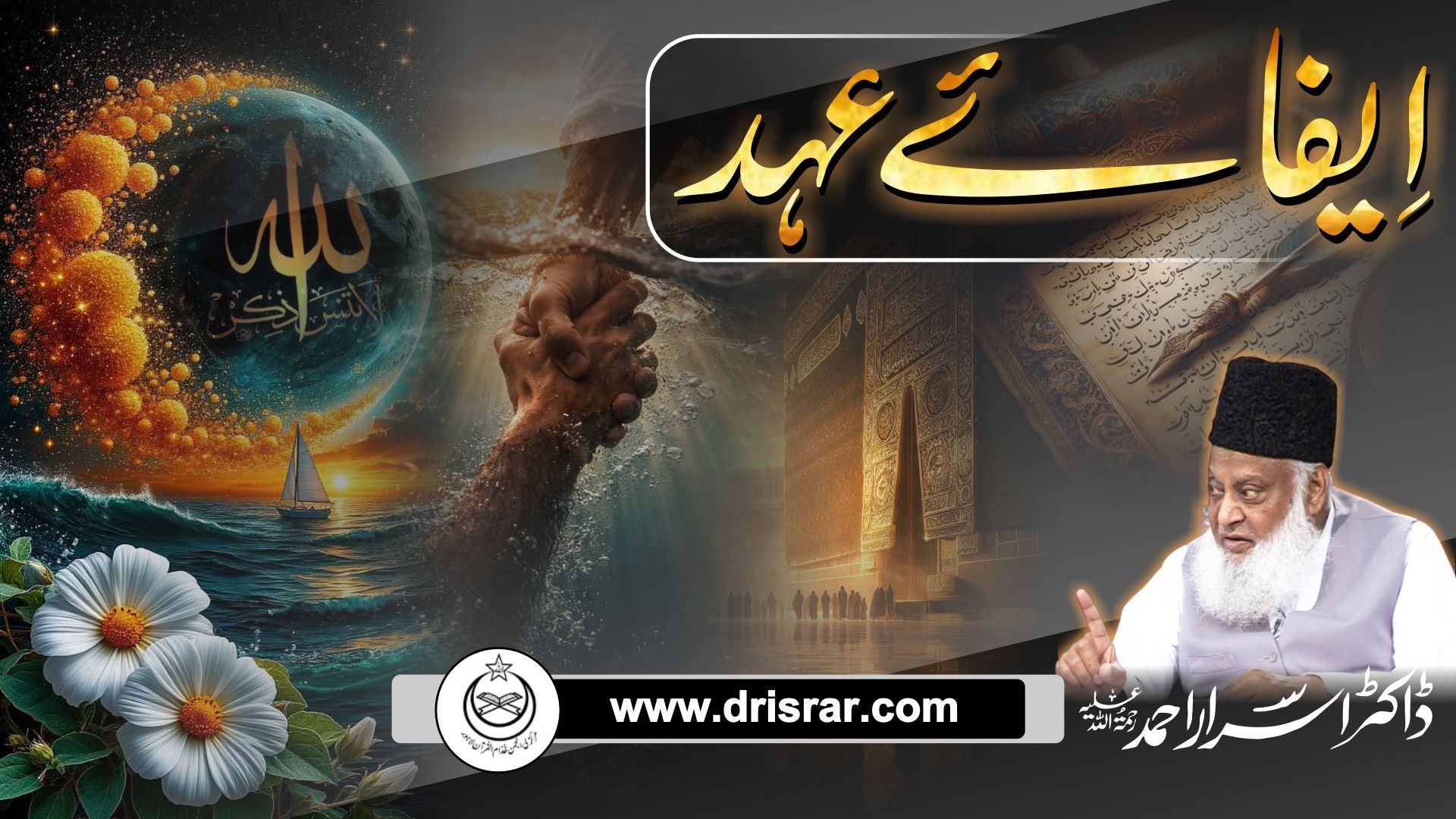 Ahd ki Pabandi - Upholding Promises - Motivational Bayan by Dr Israr Ahmad