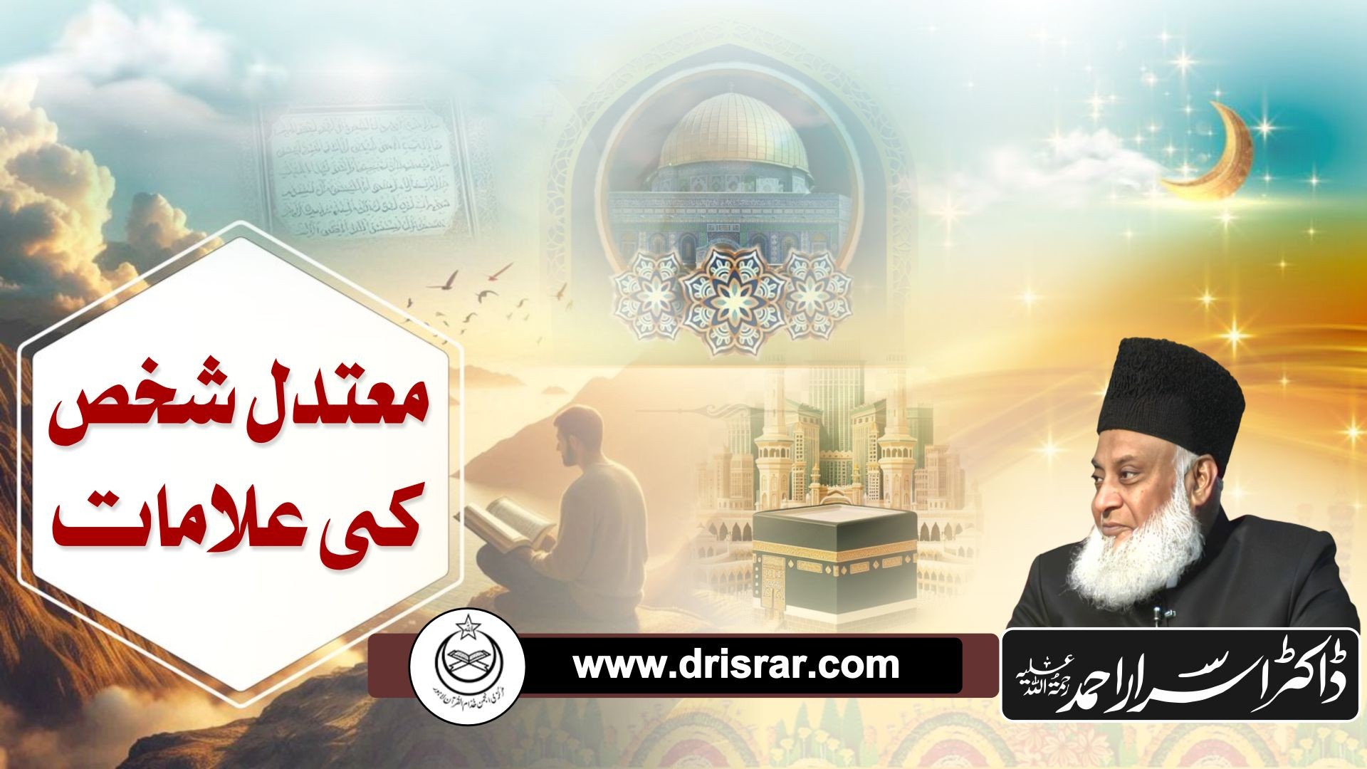 Mataadil shakhs ki alamaat - Dr Israr Ahmed