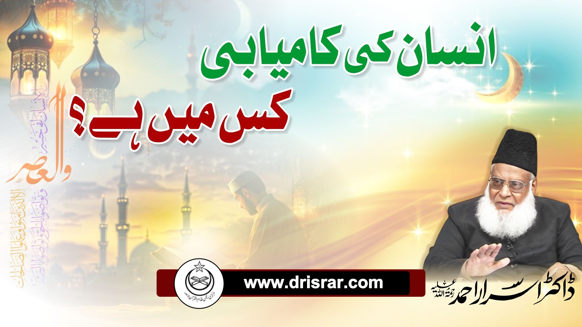 انسان کی کامیابی کس میں ہے؟ | Insaan Ki Kamyabi Kis Mein Hai? - Dr Israr Ahmed