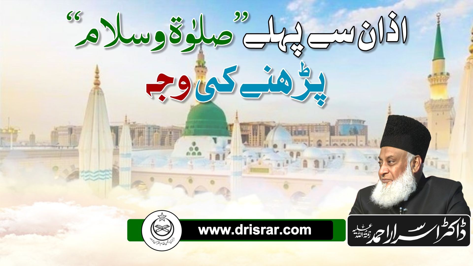 Azaan sae pehle Salwaat o Salam parhnae ki wajah - Dr Israr Ahmed