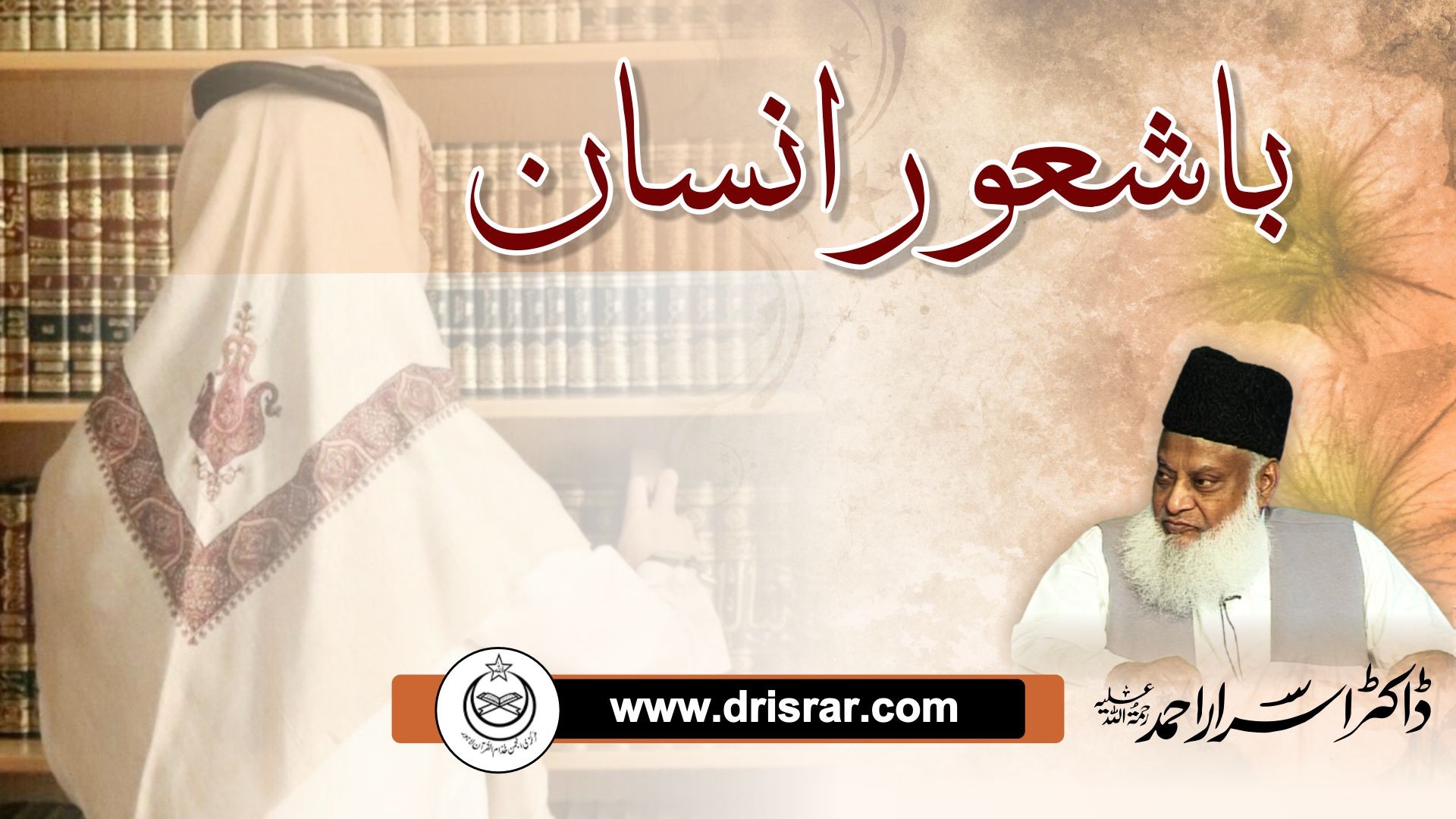 باشعور انسان - Conscious Person - by Dr Israr Ahmed