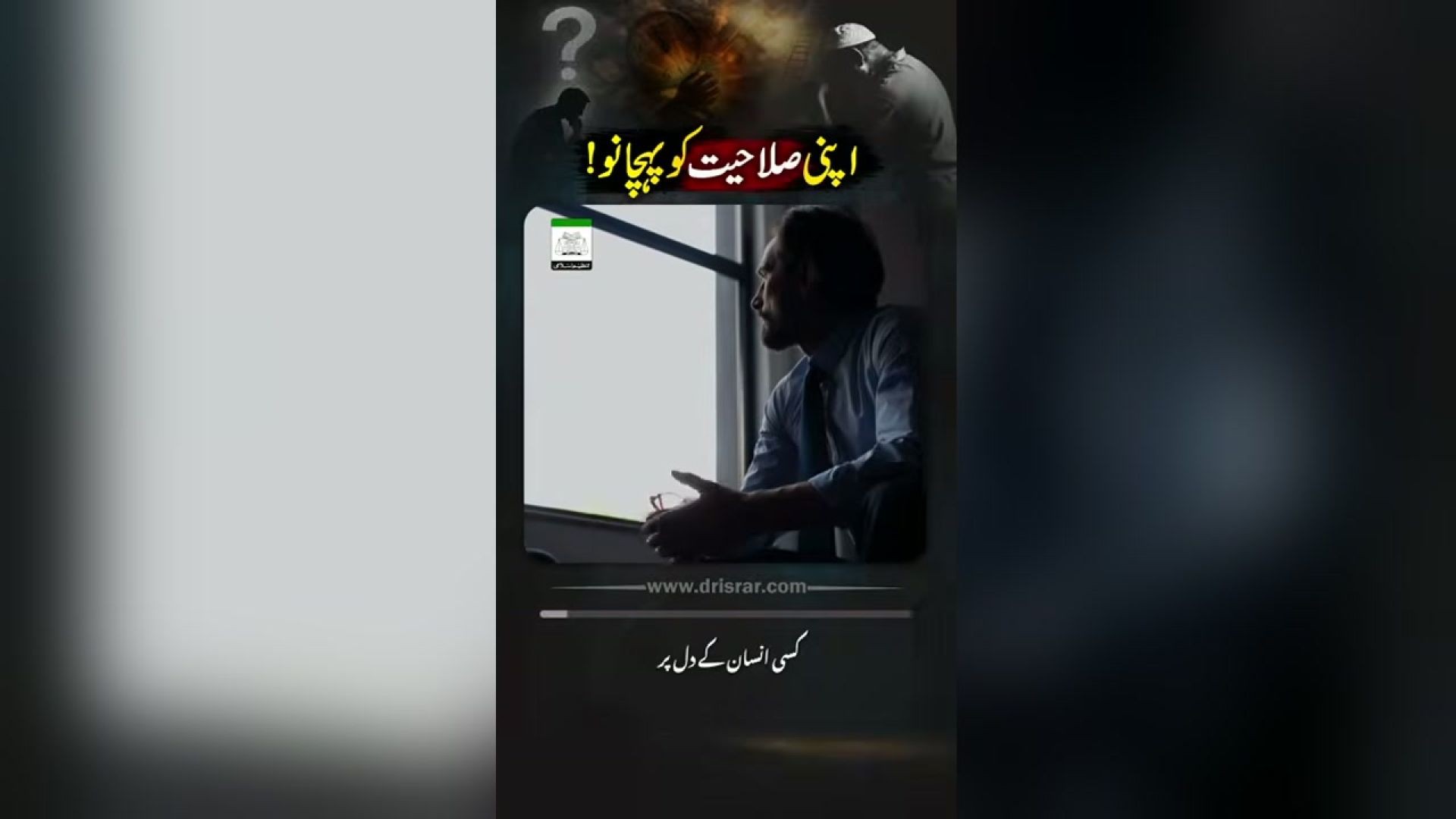 - اپنی صلاحیت کو پہچانو! -  ڈاکٹر اسرار احمدؒ کا ایمان افروز  بیان