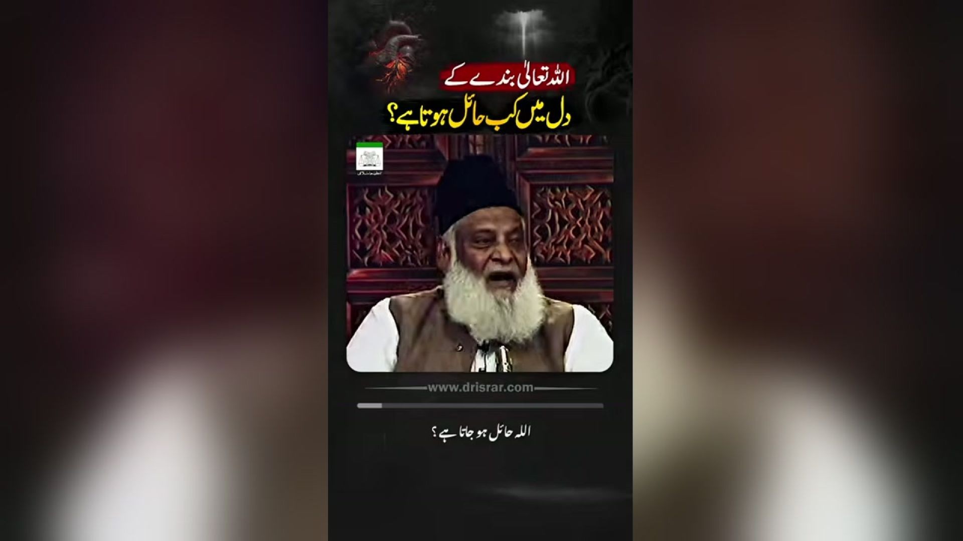 اللہ تعالیٰ اپنے بندے کے دل میں کب حائل ہوتا ہے؟  - ڈاکٹر اسرار احمدؒ کا ایمان افروز  بیان