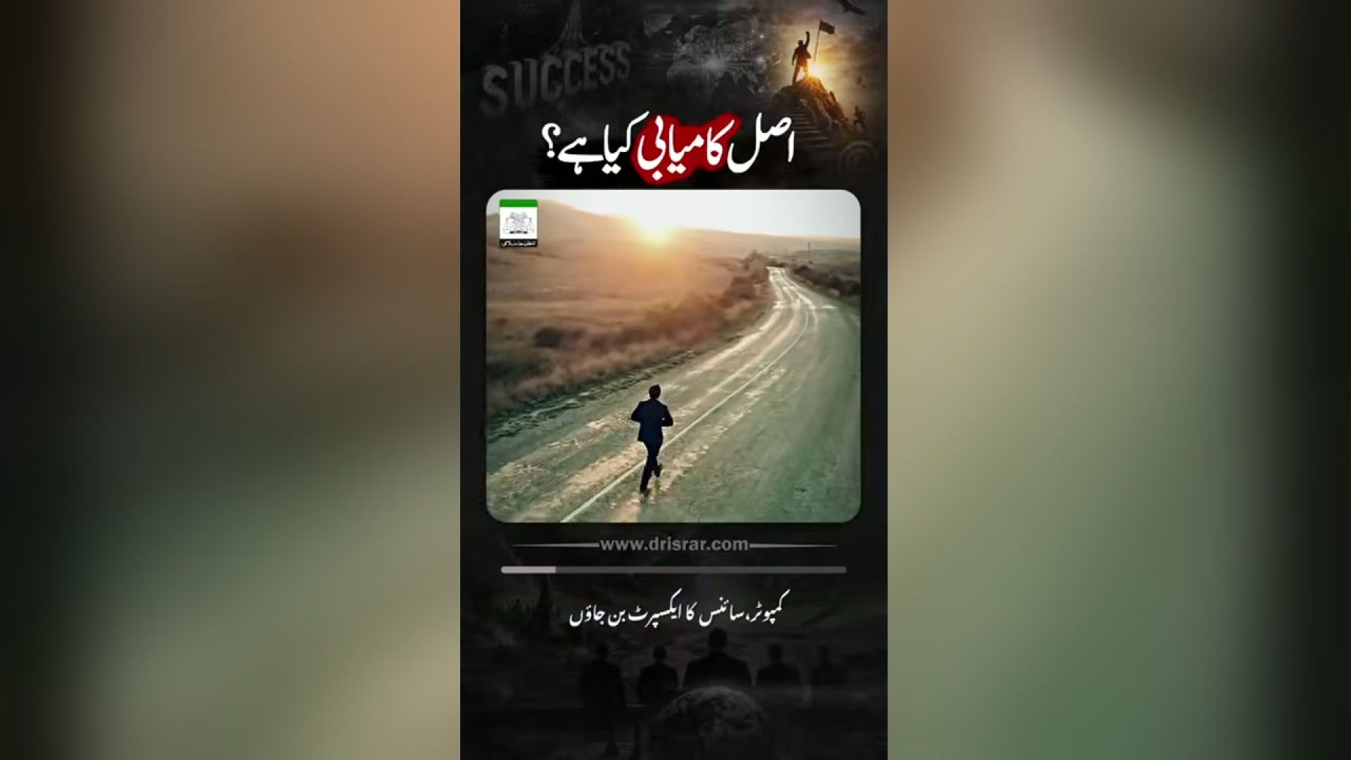 اصل کامیابی کیا ہے؟ - ڈاکٹر اسرار احمدؒ کا ایمان افروز  بیان