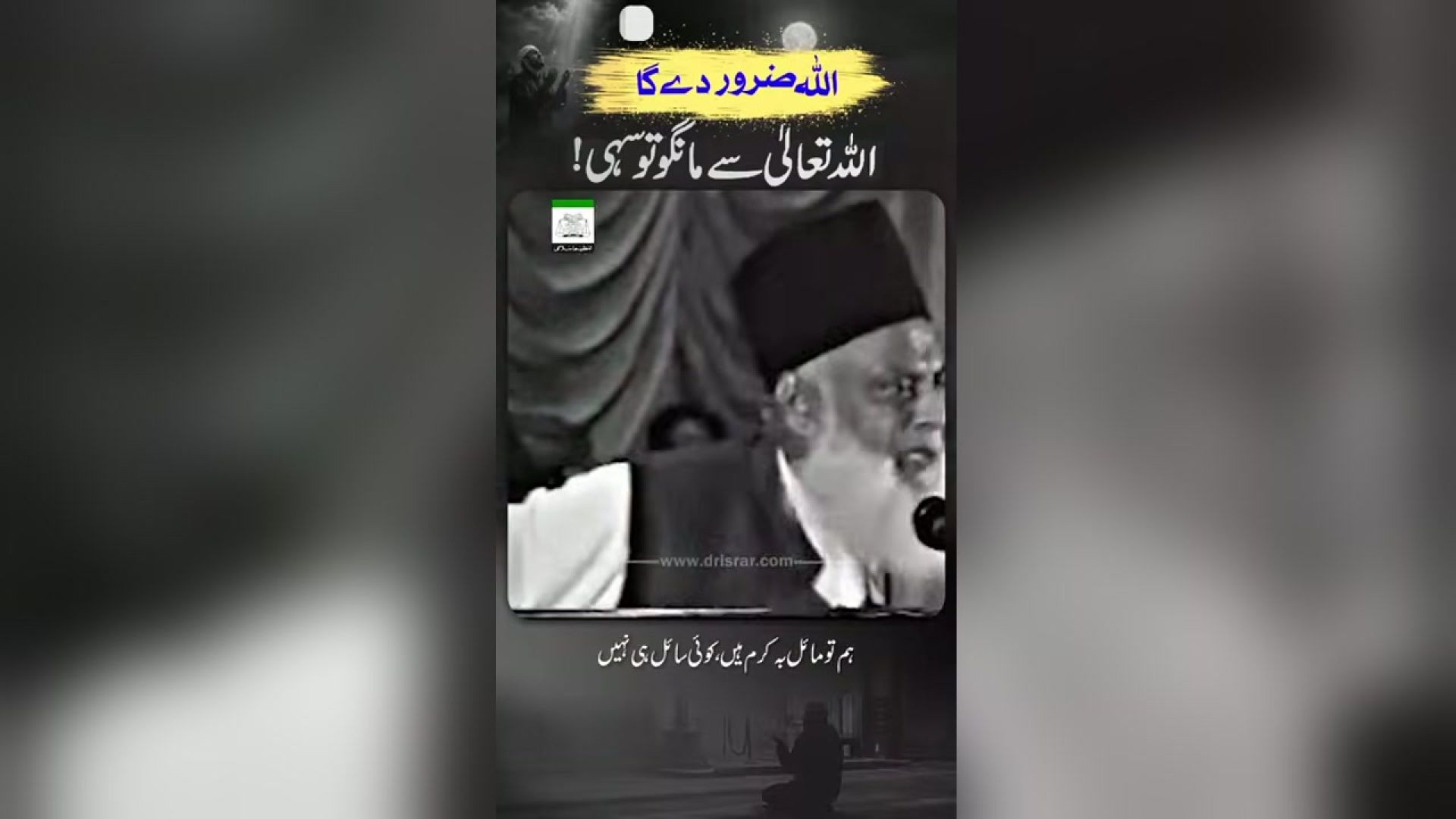 اللہ سے مانگو !!! ٖضرور ملے گا  - ڈاکٹر اسرار احمدؒ کا ایمان افروز  بیان