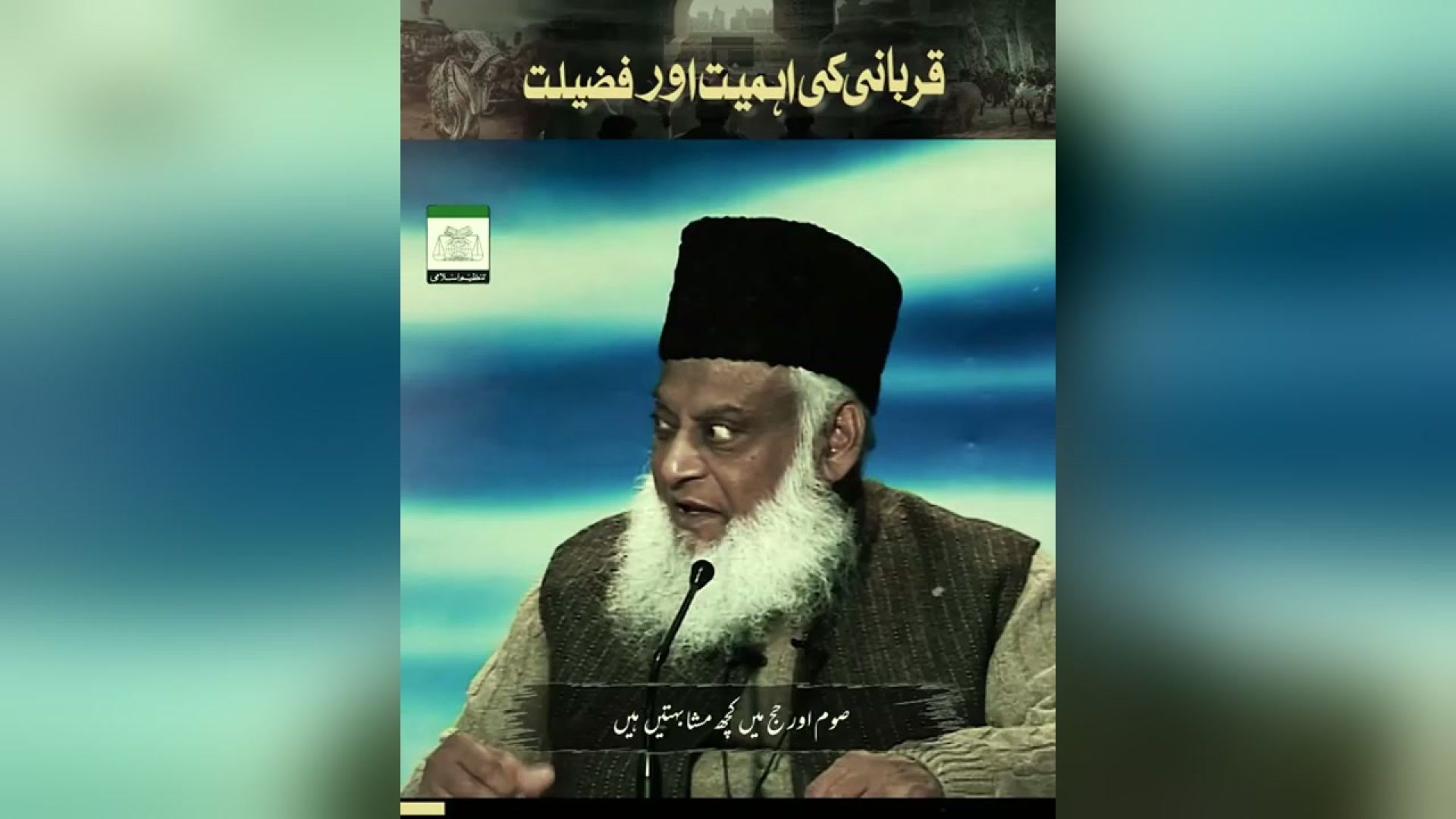 - قربانی کی فضیلت و اہمیت - ڈاکٹر اسرار احمدؒ کا ایمان افروز  بیان