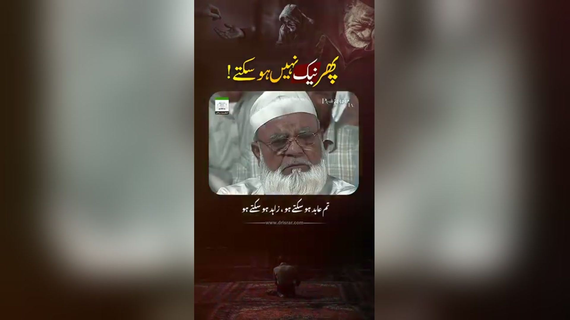 Life Changing Bayan - Phr Tum Nek Nahi ho Saktay! - Dr. Israr Ahmed