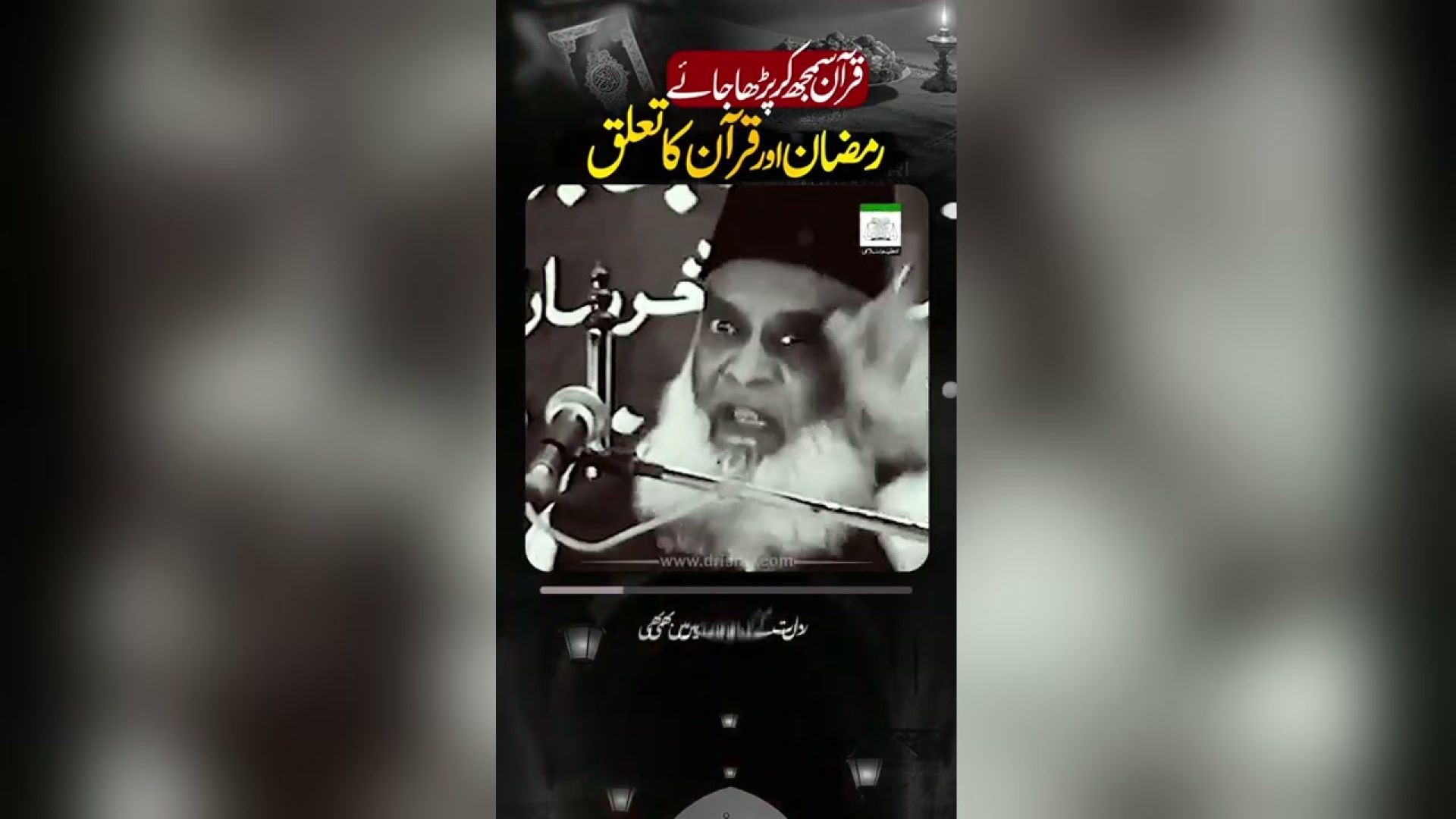 Ramadan Aur Quran ｜ Dr. Israr Ahmed Beautiful Clip