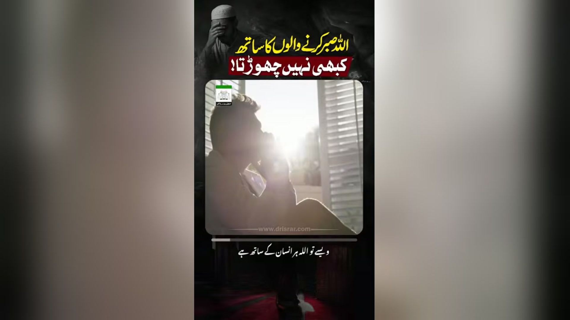 ALLAH Sabr Karne Walon Ke Sath Hai !!! ｜ Dr. Israr Ahmed Powerful Reminder
