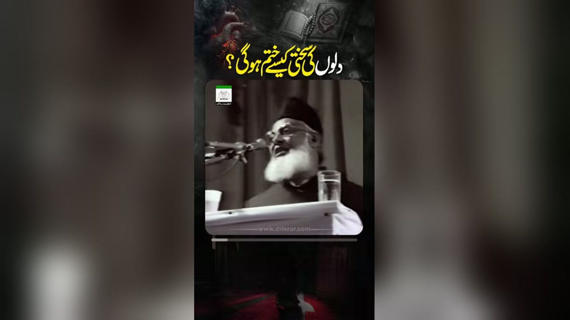 - دل کو نرم کیسے کیا جائے ؟؟؟  -  ڈاکٹر اسرار احمدؒ کا ایمان افروز  بیان