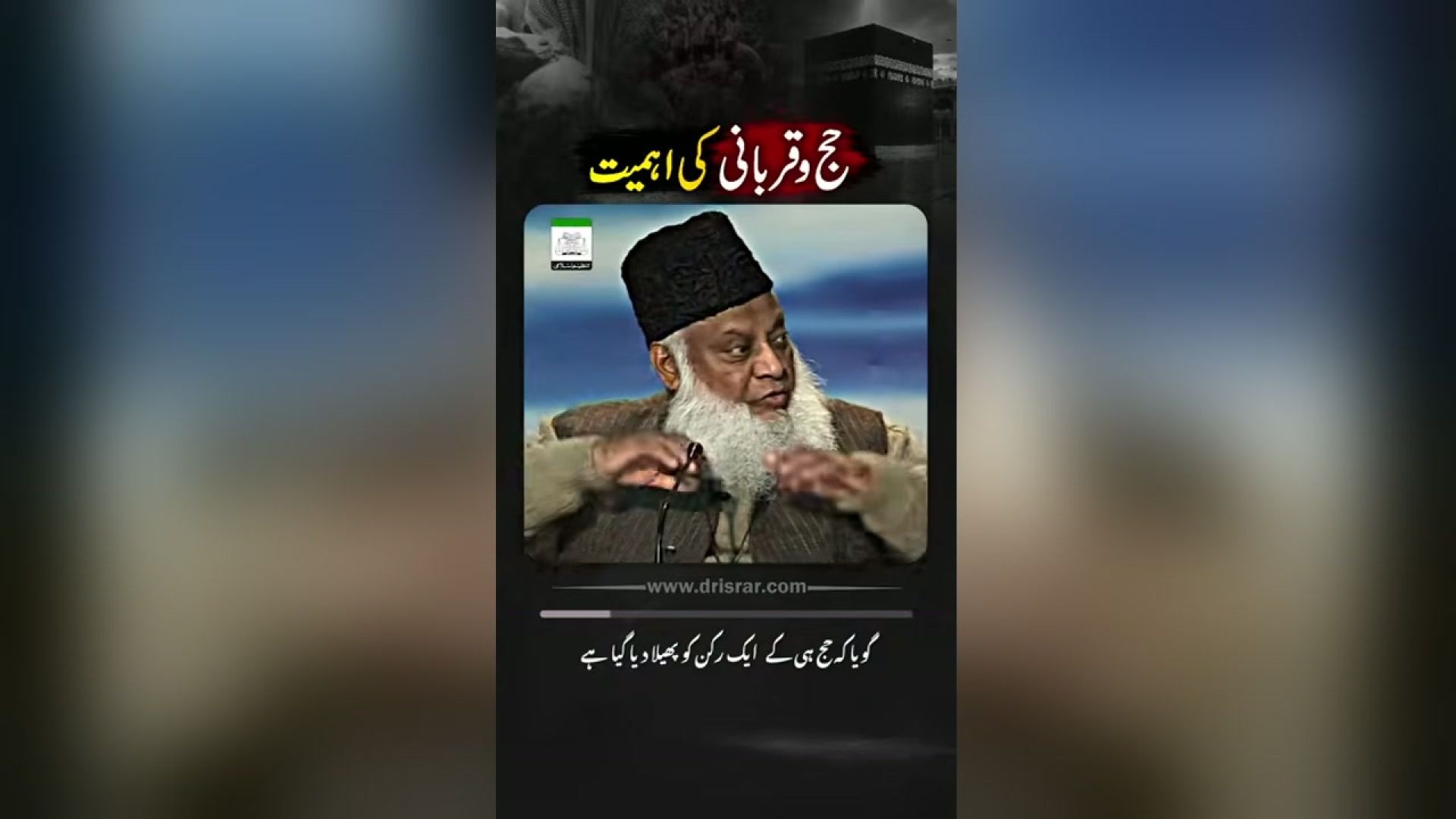 - حج اور قربانی کی فضیلت و اہمیت  ڈاکٹر اسرار احمدؒ کا ایمان افروز  بیان