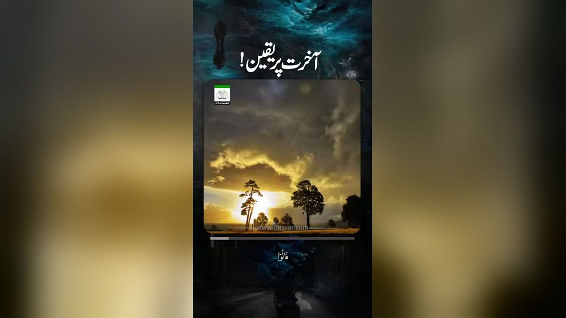 - اللہ تعالی کے محبوب بندے کون ہیں؟ -  آخرت پر یقین -   ڈاکٹر اسرار احمدؒ کا ایمان افروز  بیان