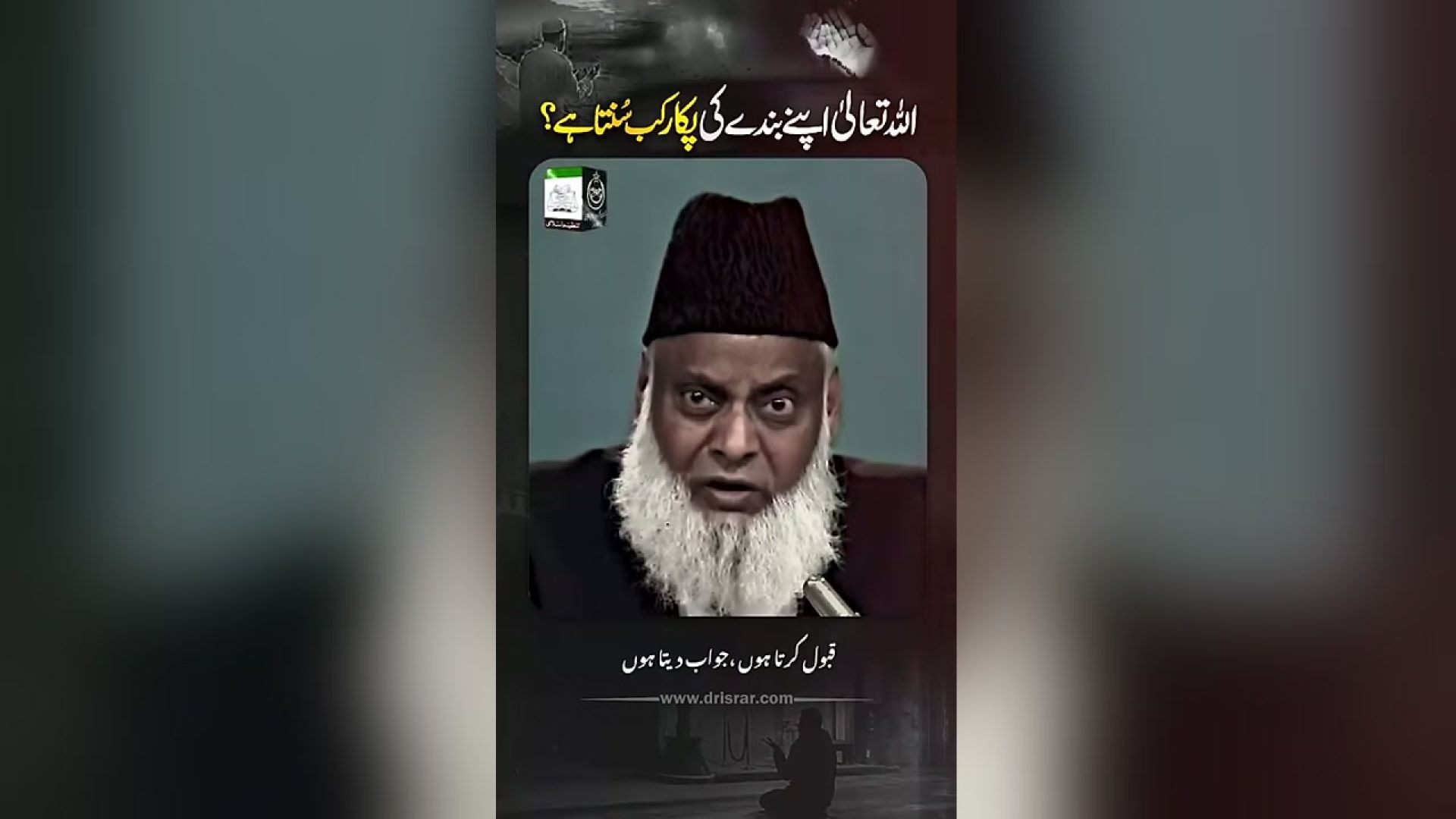 ALLAH Apnay Banday Ki Pukar Kab sunta hai ？ ｜ Sirf ALLAH Se Mango ｜ Dr Israr Ahmed