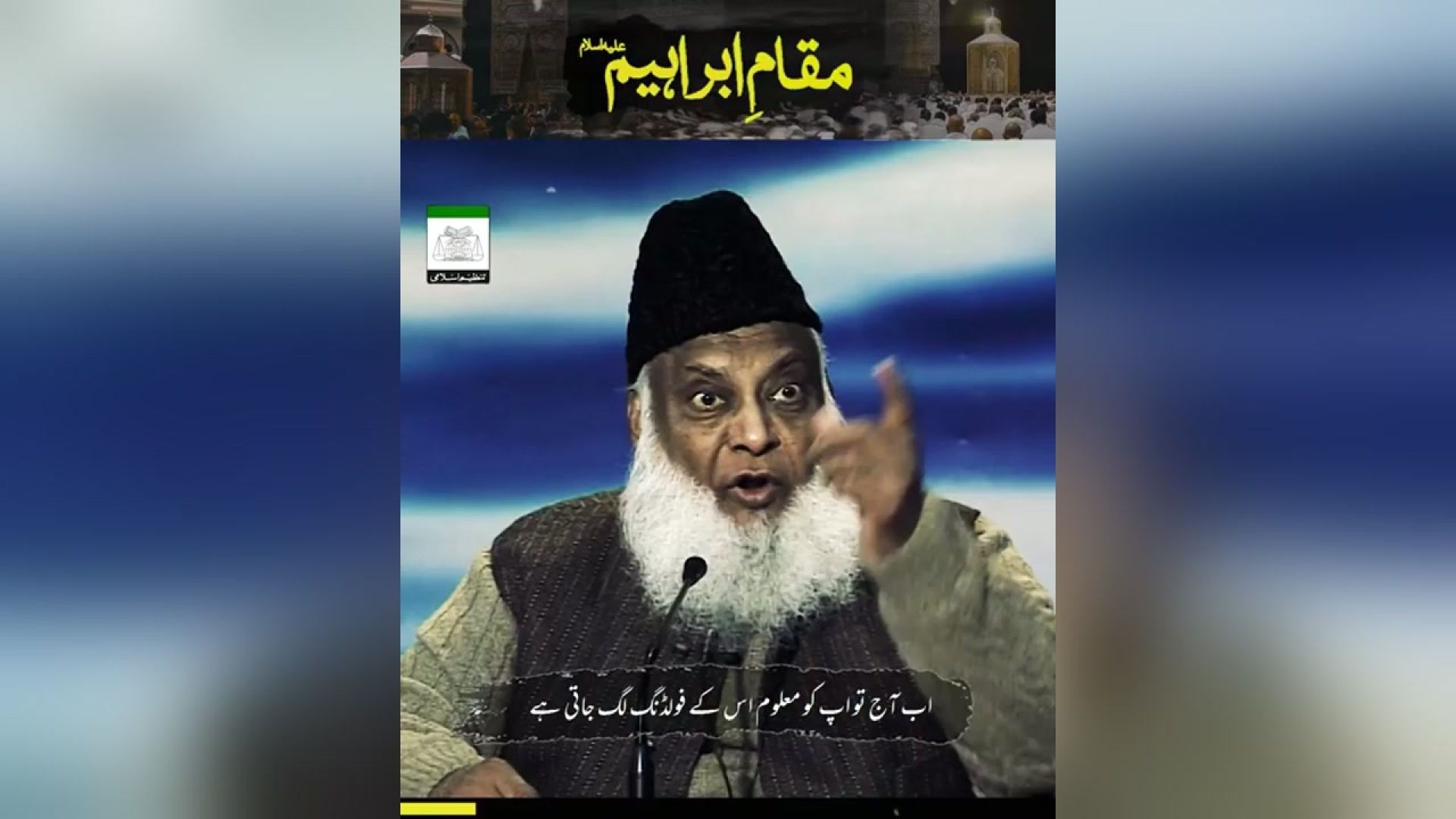 - مقام ابراہیم مقام ابراہیم علیہ السلام  کیا ہے؟  -  ڈاکٹر اسرار احمدؒ کا ایمان افروز  بیان